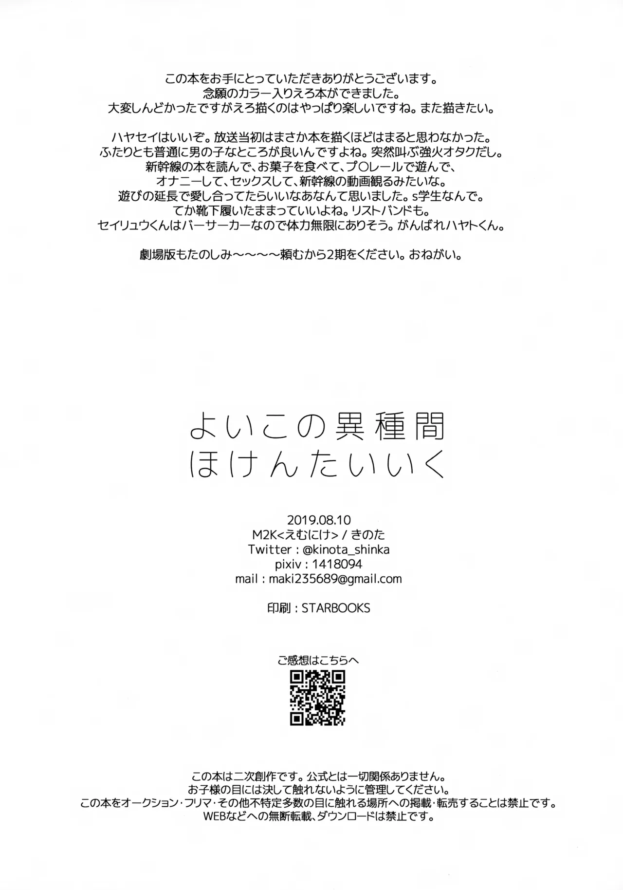 よいこの異種間ほけんたいいく - page29