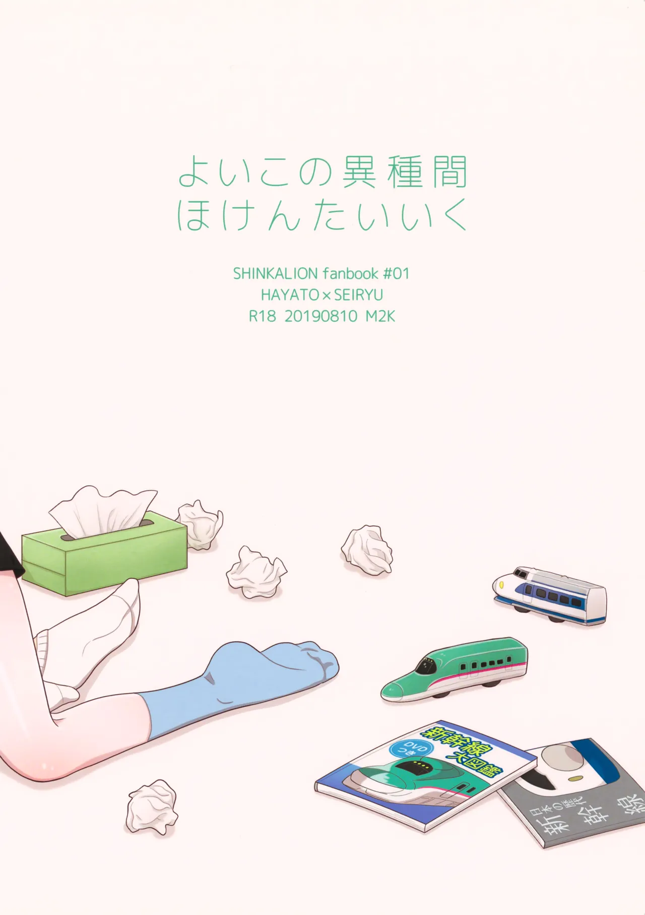 よいこの異種間ほけんたいいく - page30