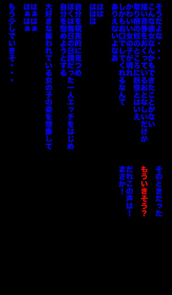 恐怖!妖怪肉便器 ボクはきみの肉便器 - page23