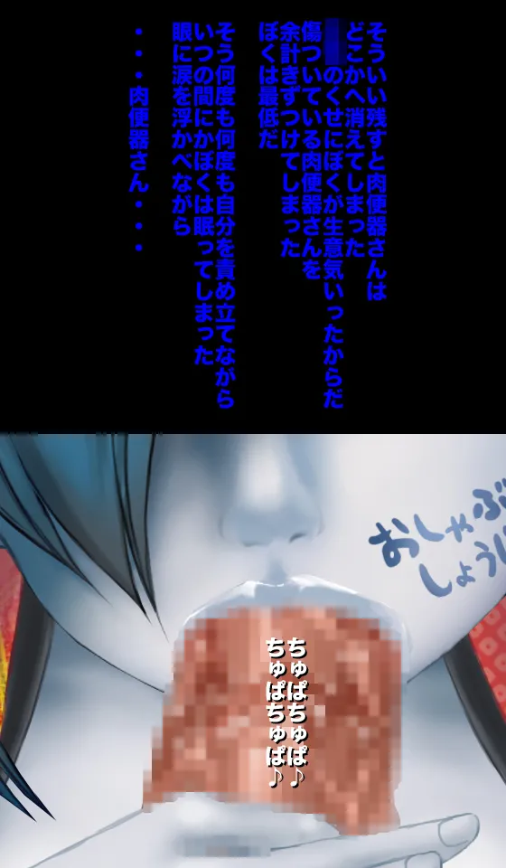 恐怖!妖怪肉便器 ボクはきみの肉便器 - page99