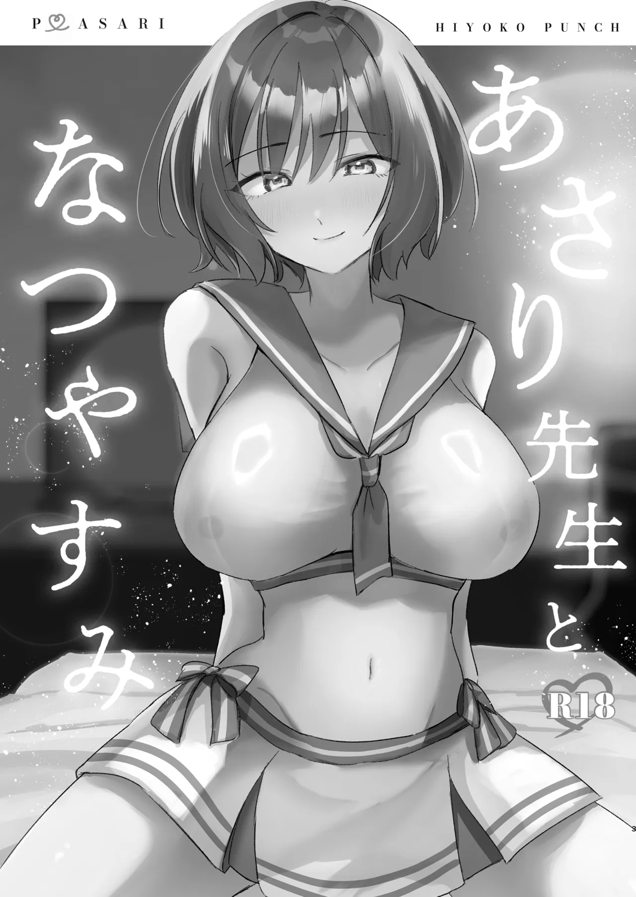 あさり先生となつやすみ - page2