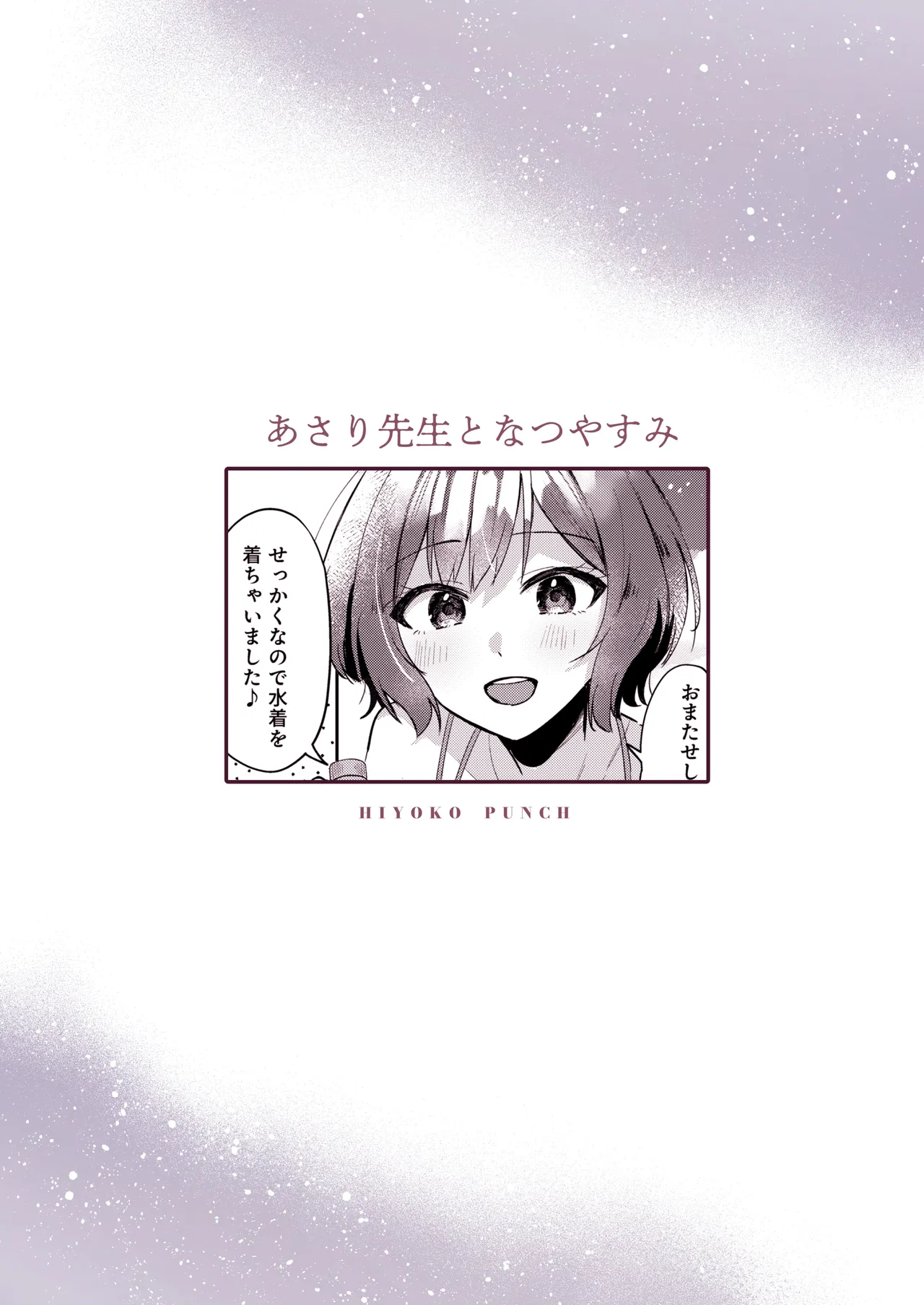 あさり先生となつやすみ - page26