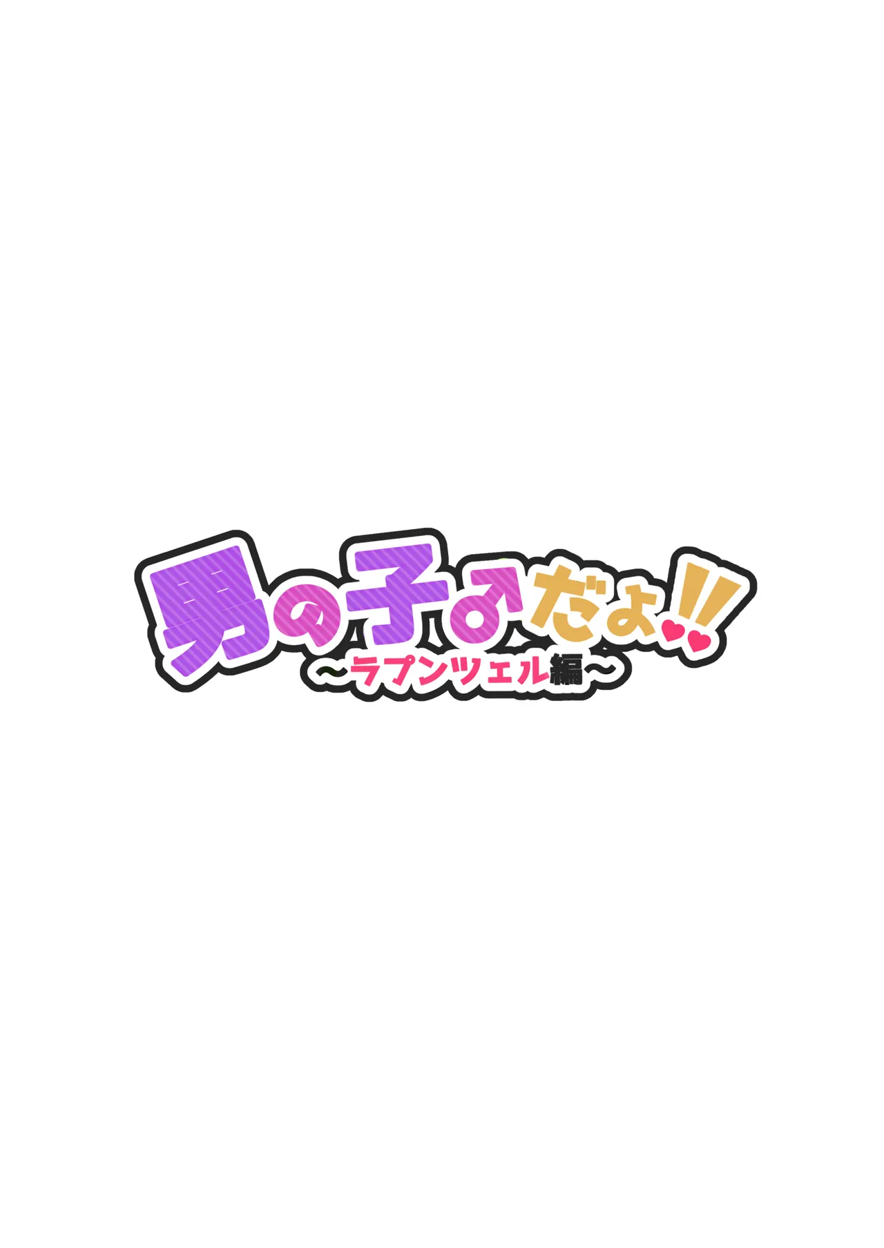 男の子♂だよ！！ 〜ラプンツェル編〜 - page2