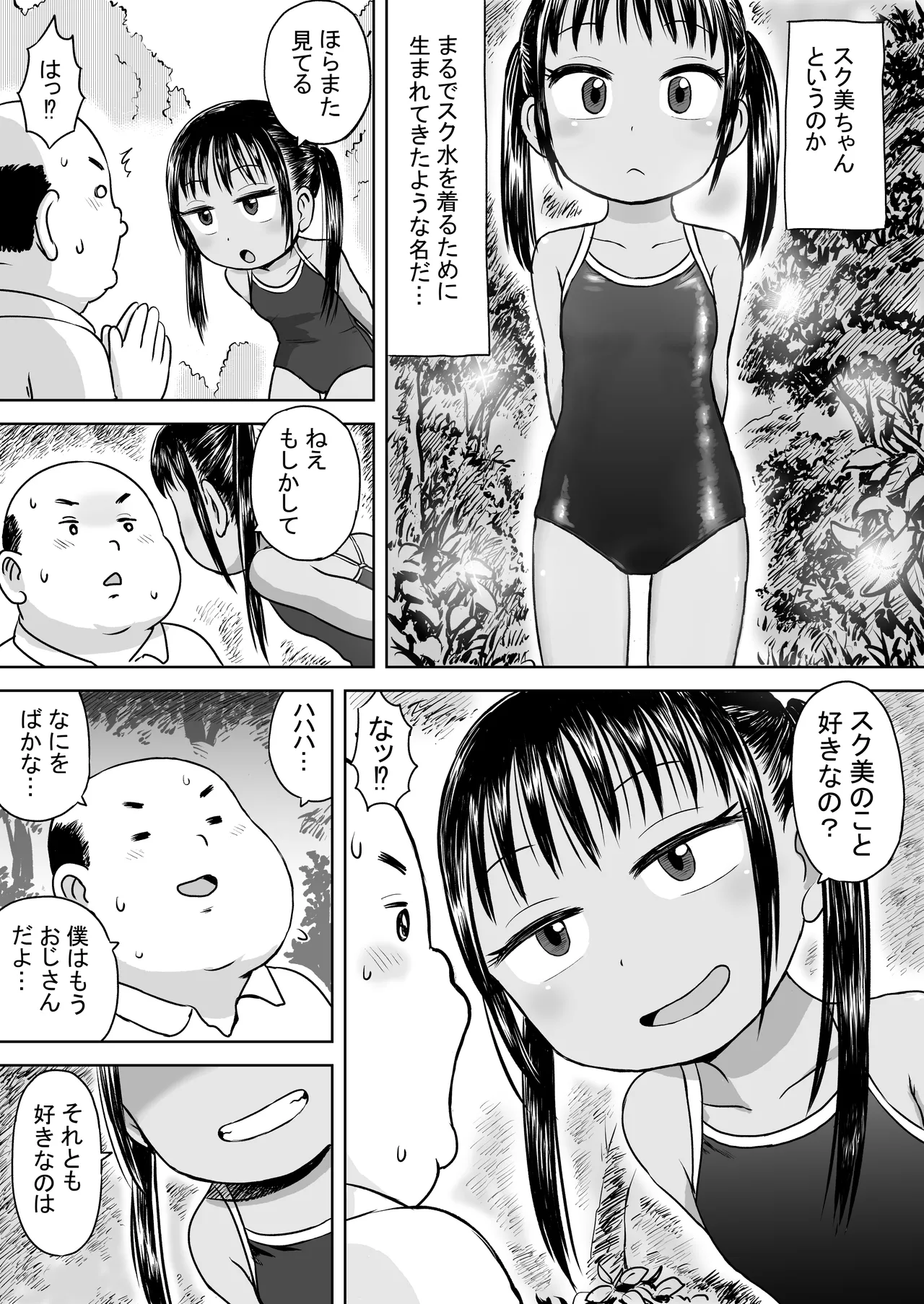 スク水少女スク美ちゃん - page5