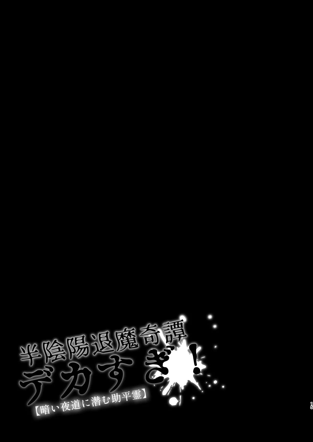 半陰陽退魔奇譚デカすぎ!暗い夜道ニ潜む助平霊 - page14
