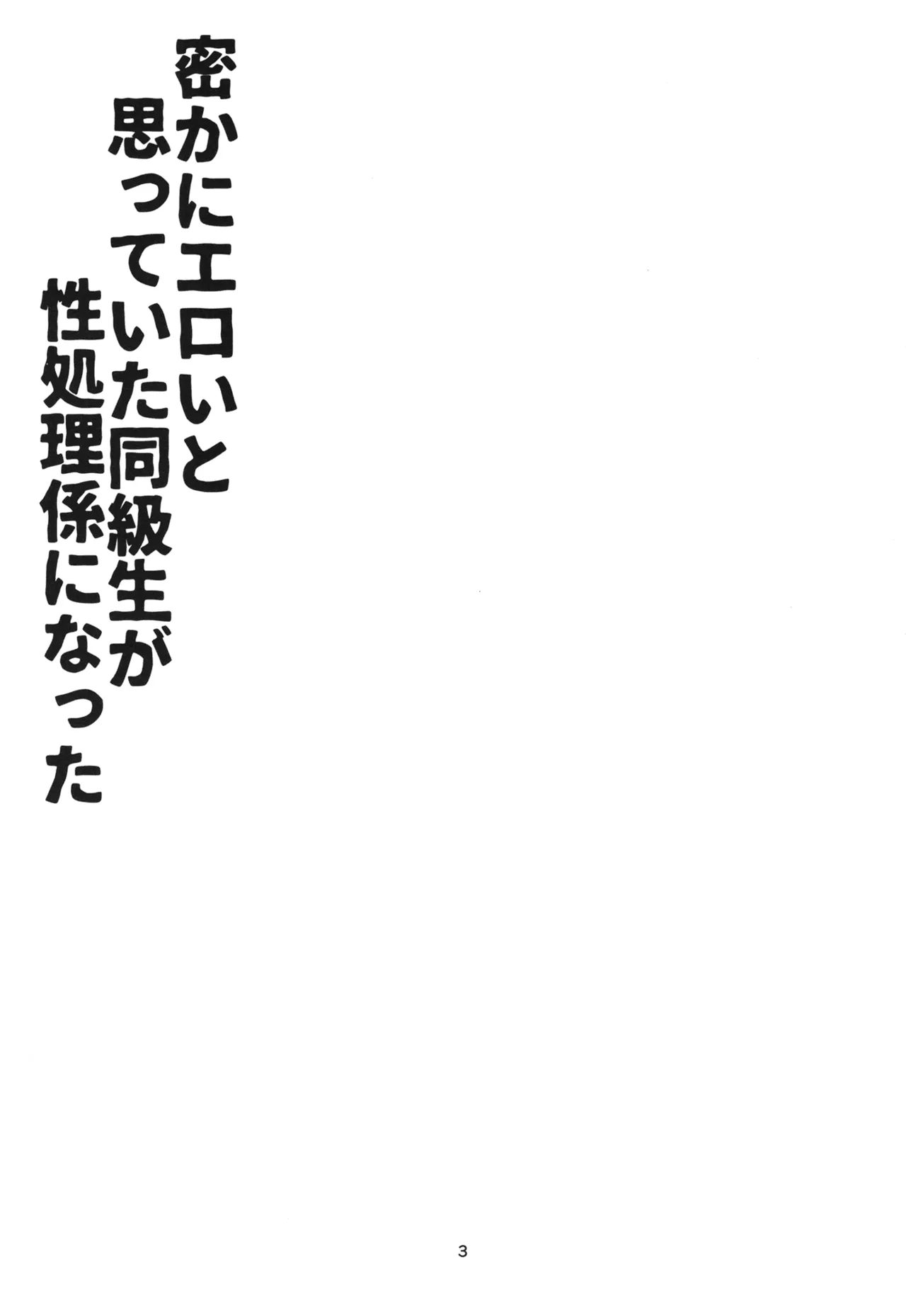 密かにエロいと思っていた同級生が性処理係になった - page2