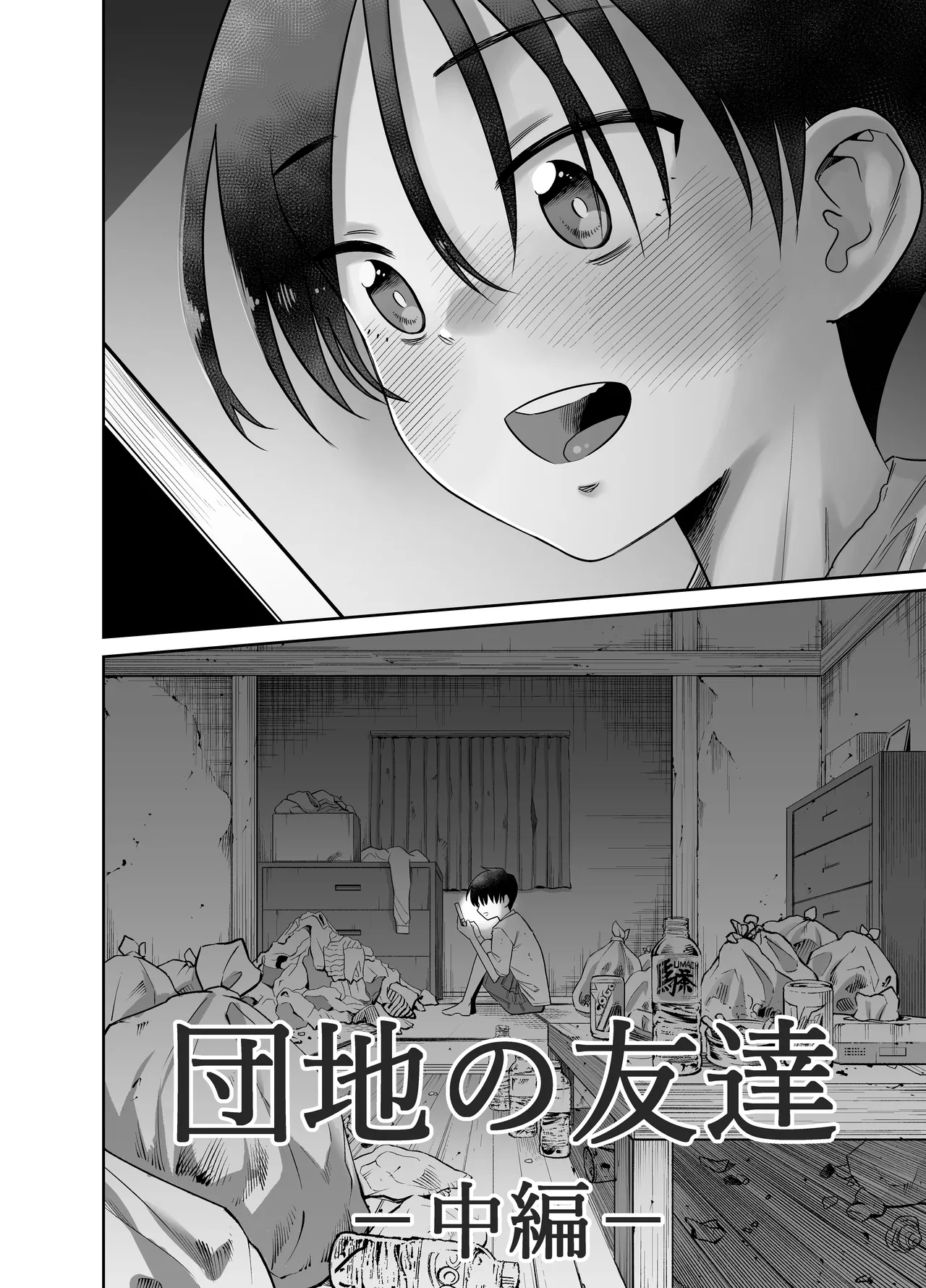 団地の友達 中編 - page3