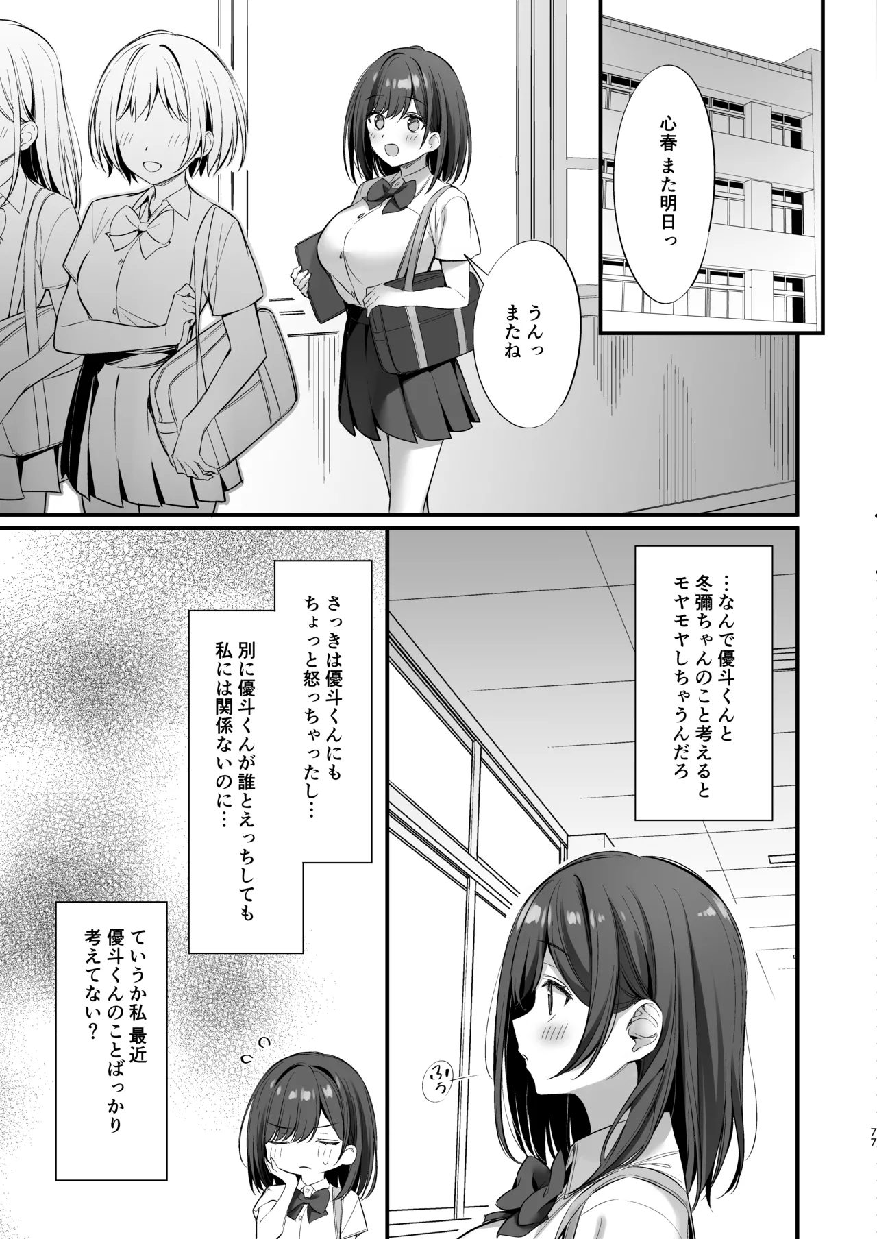 クラスの清楚な委員長とヤリ友になった話2 - page76