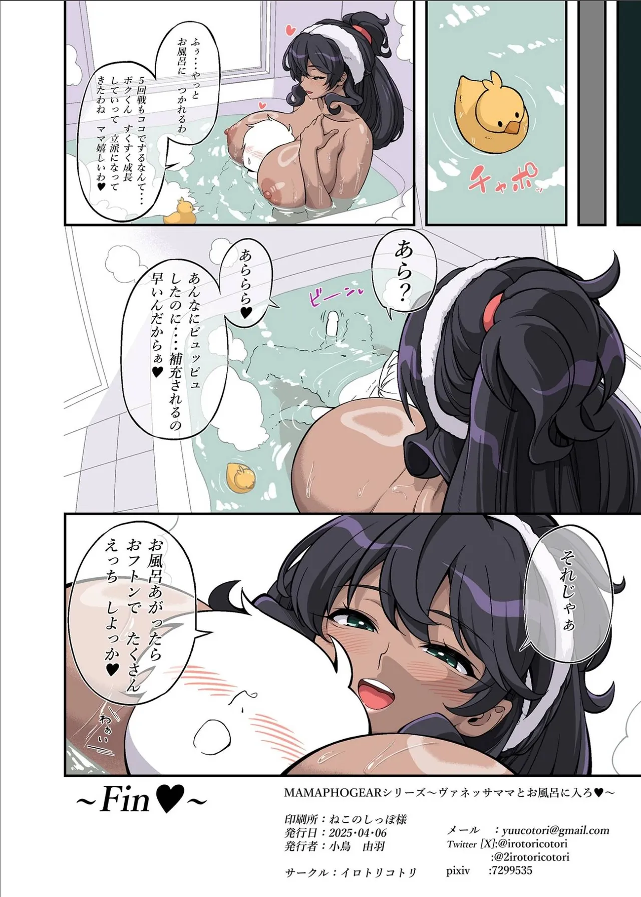 ヴァネッサママとお風呂に入ろ（戦姫絶唱シンフォギア） - page17