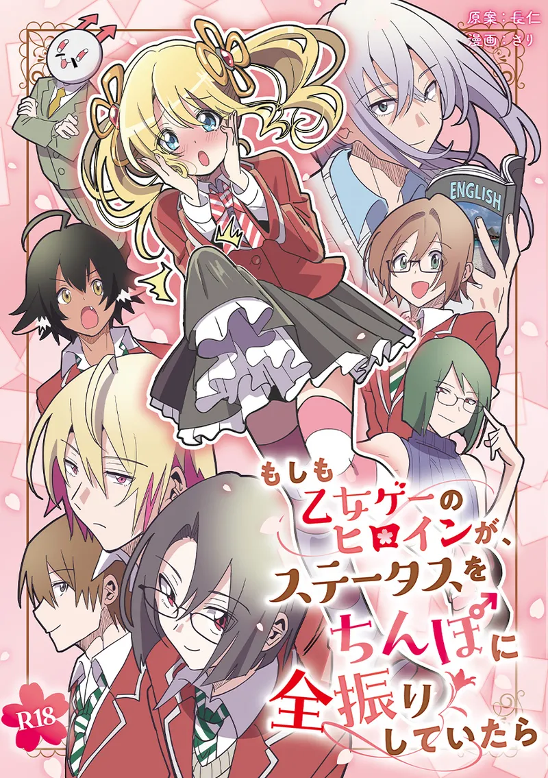 もしも乙女ゲーのヒロインが、ステータスをちんぽに全振りしていたら