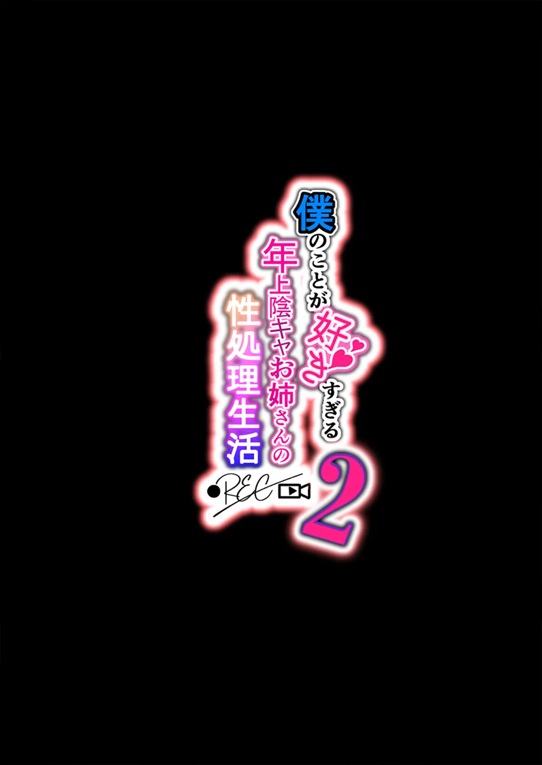 僕のことが好きすぎる年上陰キャお姉さんの性処理生活●REC【2】 - page2