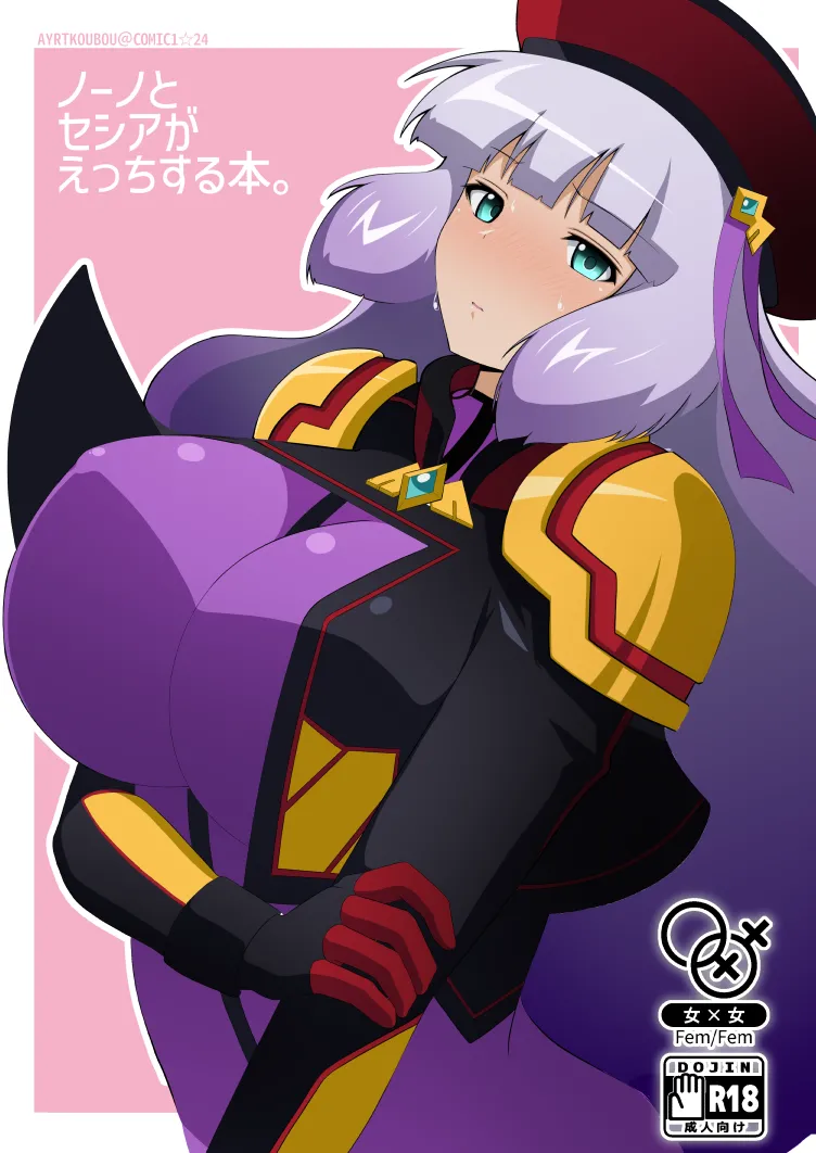 ノーノとセシアがえっちする本。本文