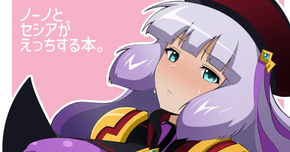 ノーノとセシアがえっちする本。本文 - page21