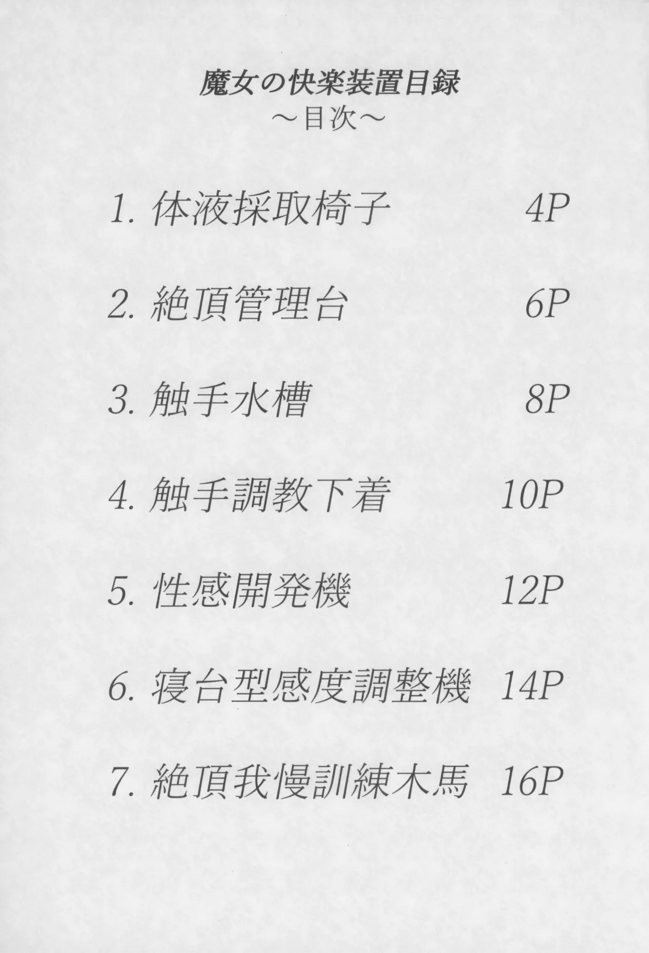 魔女の快楽装置目録 - page3