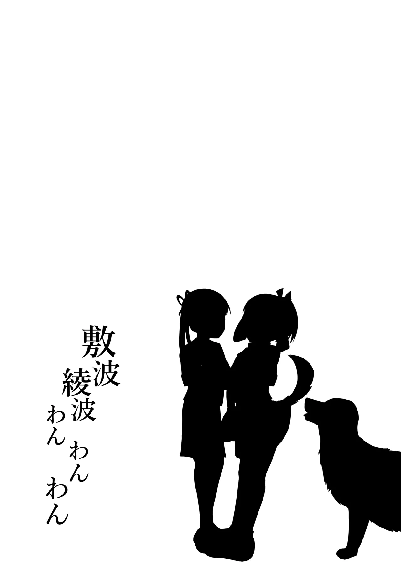敷波綾波わんわんわん - page28