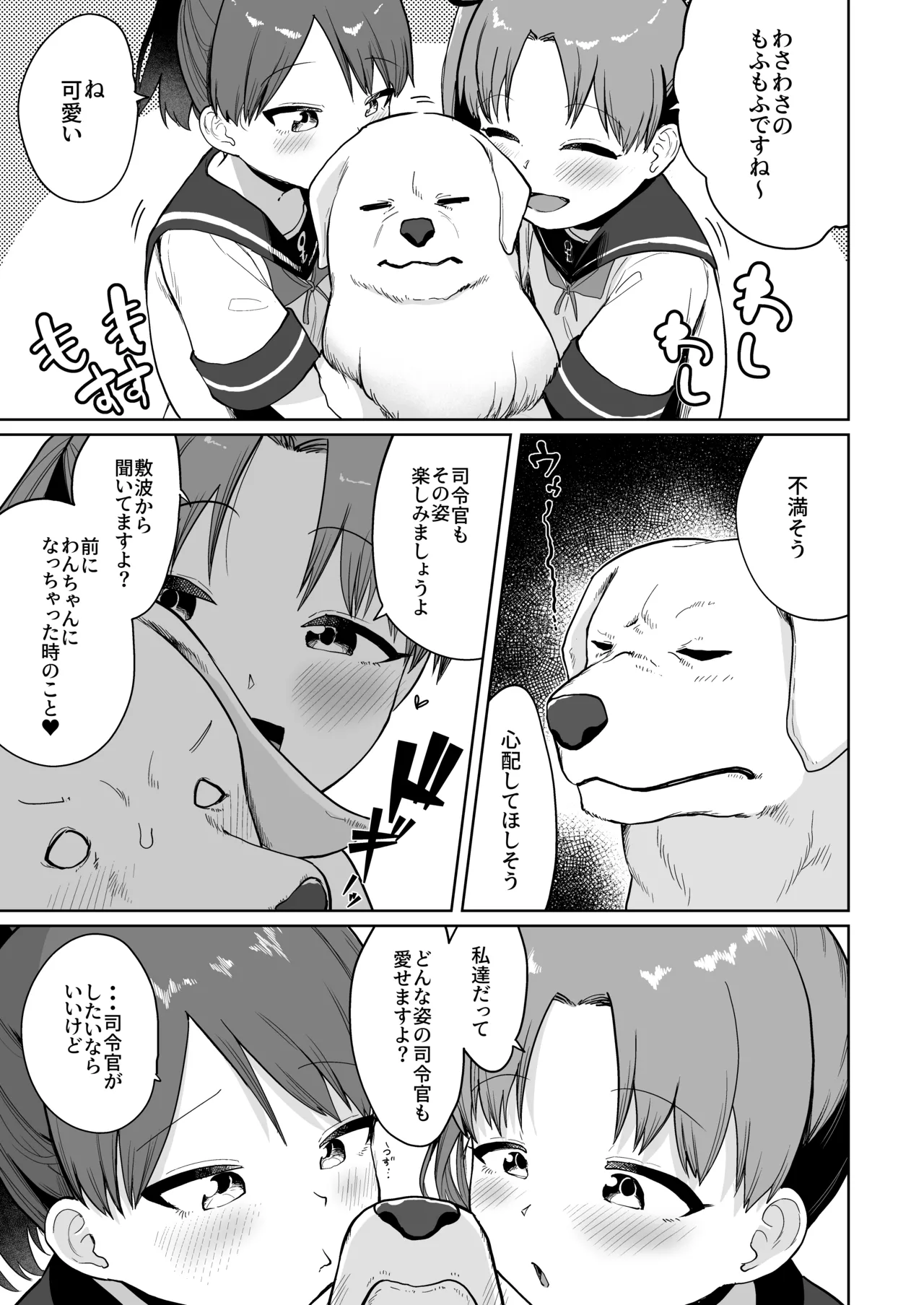 敷波綾波わんわんわん - page6