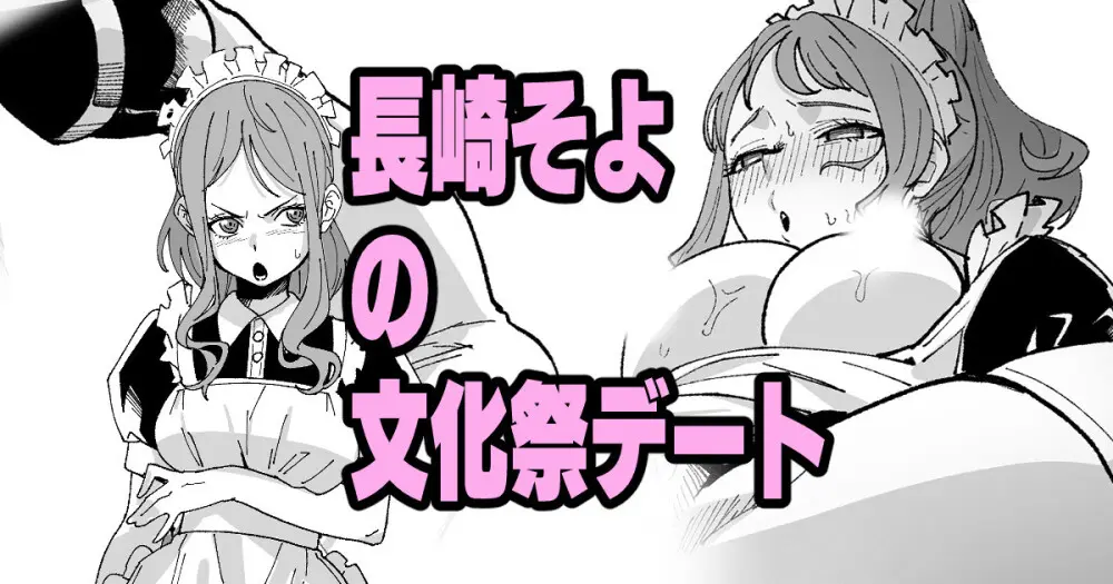 長崎そよの文化祭デート