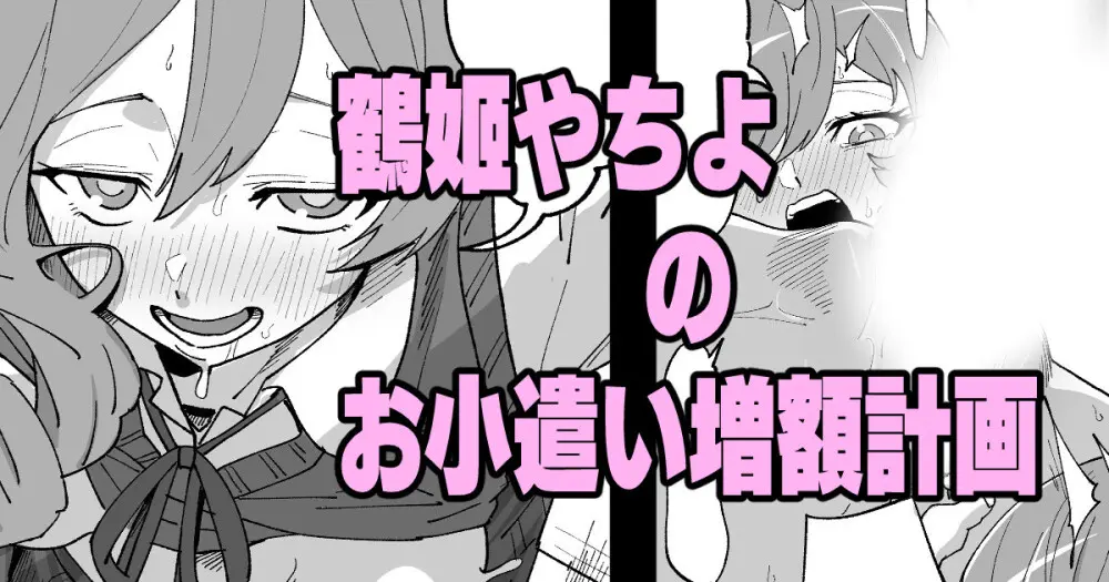 鶴姫やちよのお小遣い増額計画