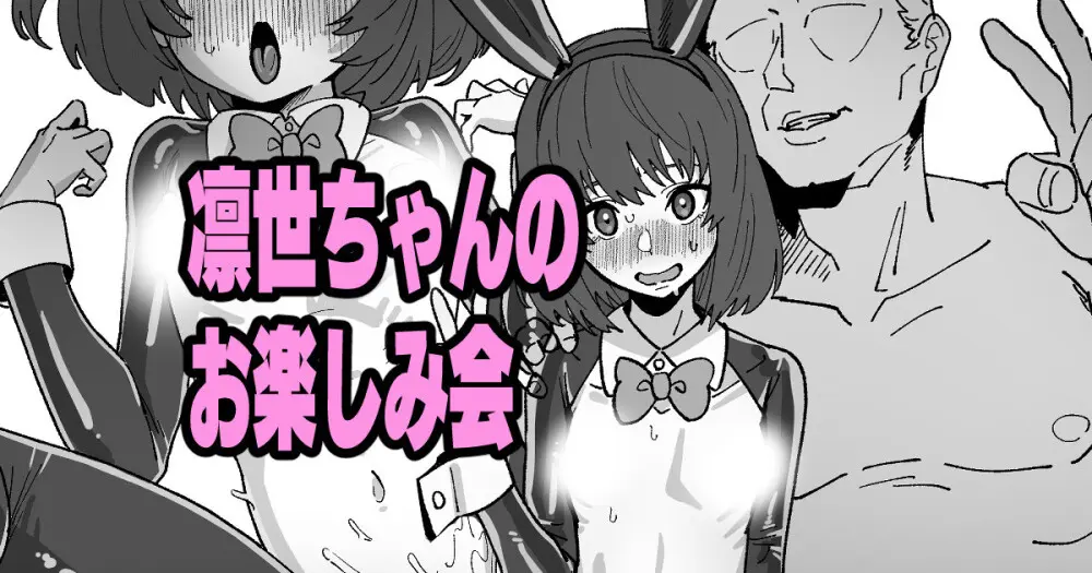 凛世ちゃんのお楽しみ会