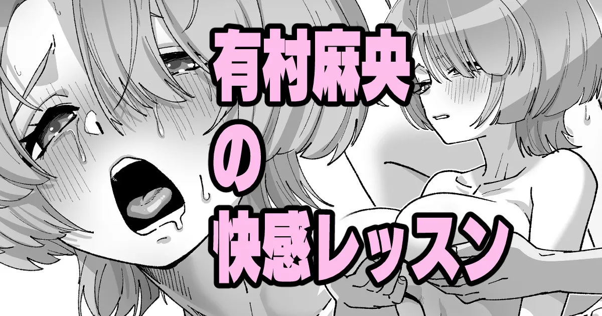 有村麻央の快感レッスン