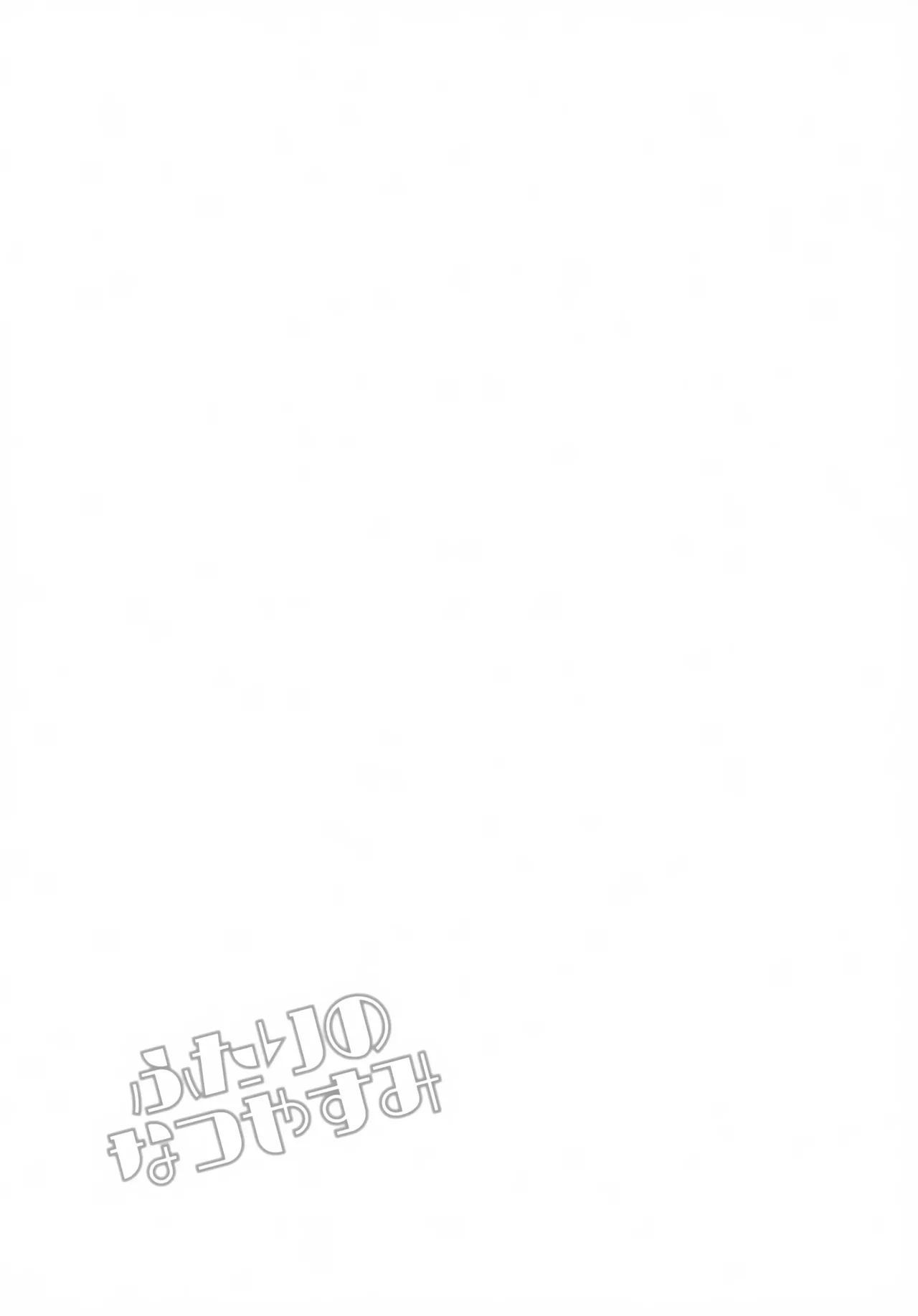 ふたりのなつやすみ - page28