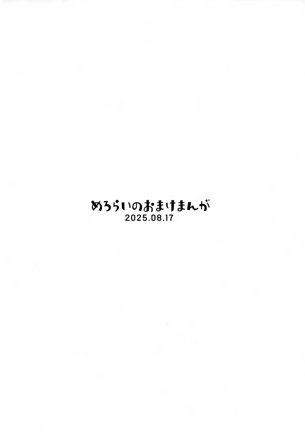 めろらいのおまけまんが - page8