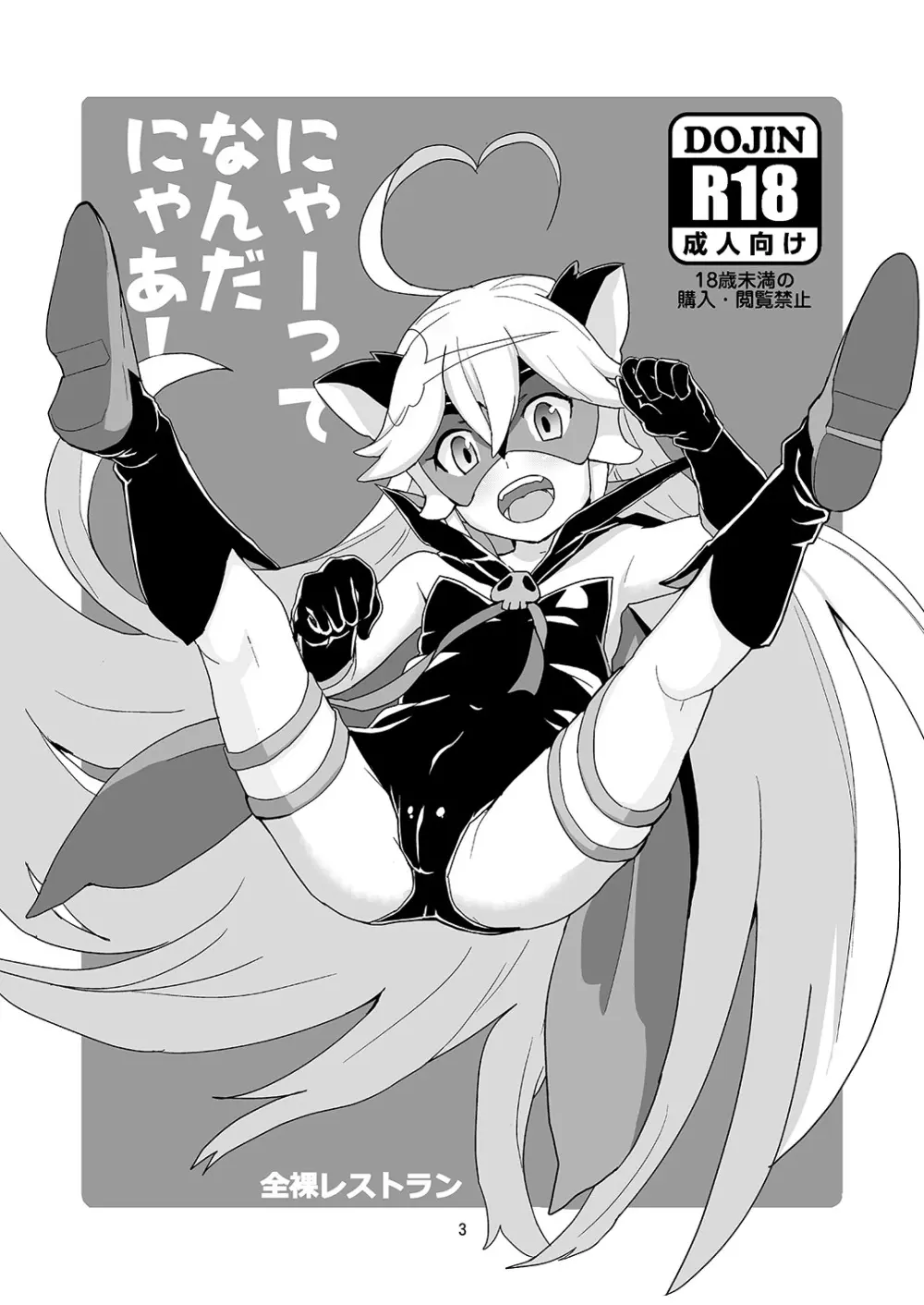 にゃあってなんだにゃあ! - page2