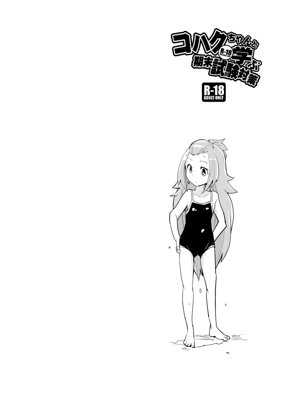 コハクちゃんと学ぶ期末試験対策 - page33