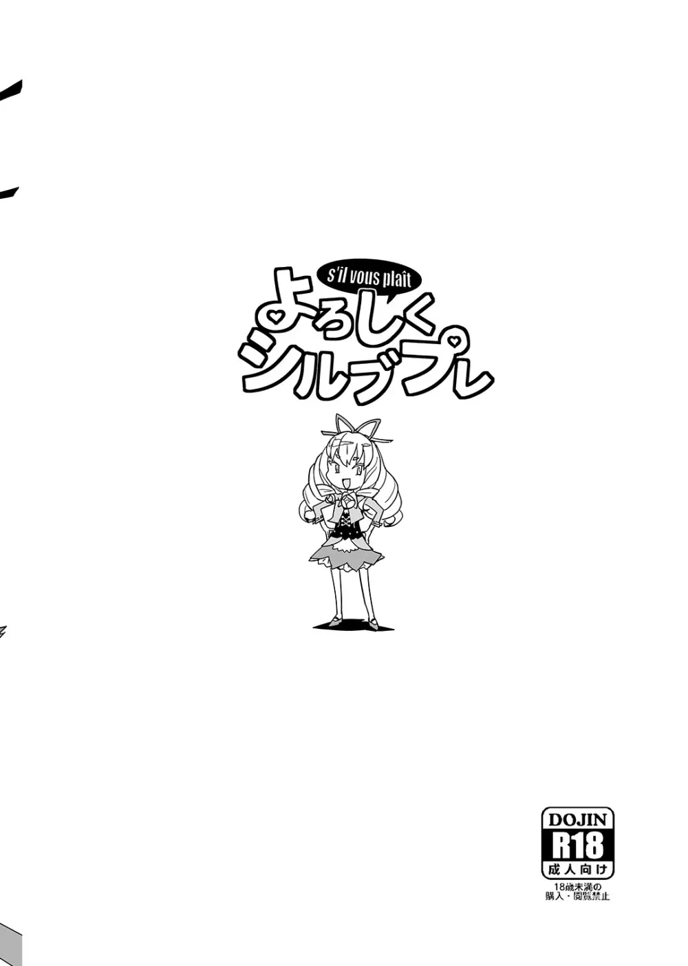 よろしくシルブプレ - page23