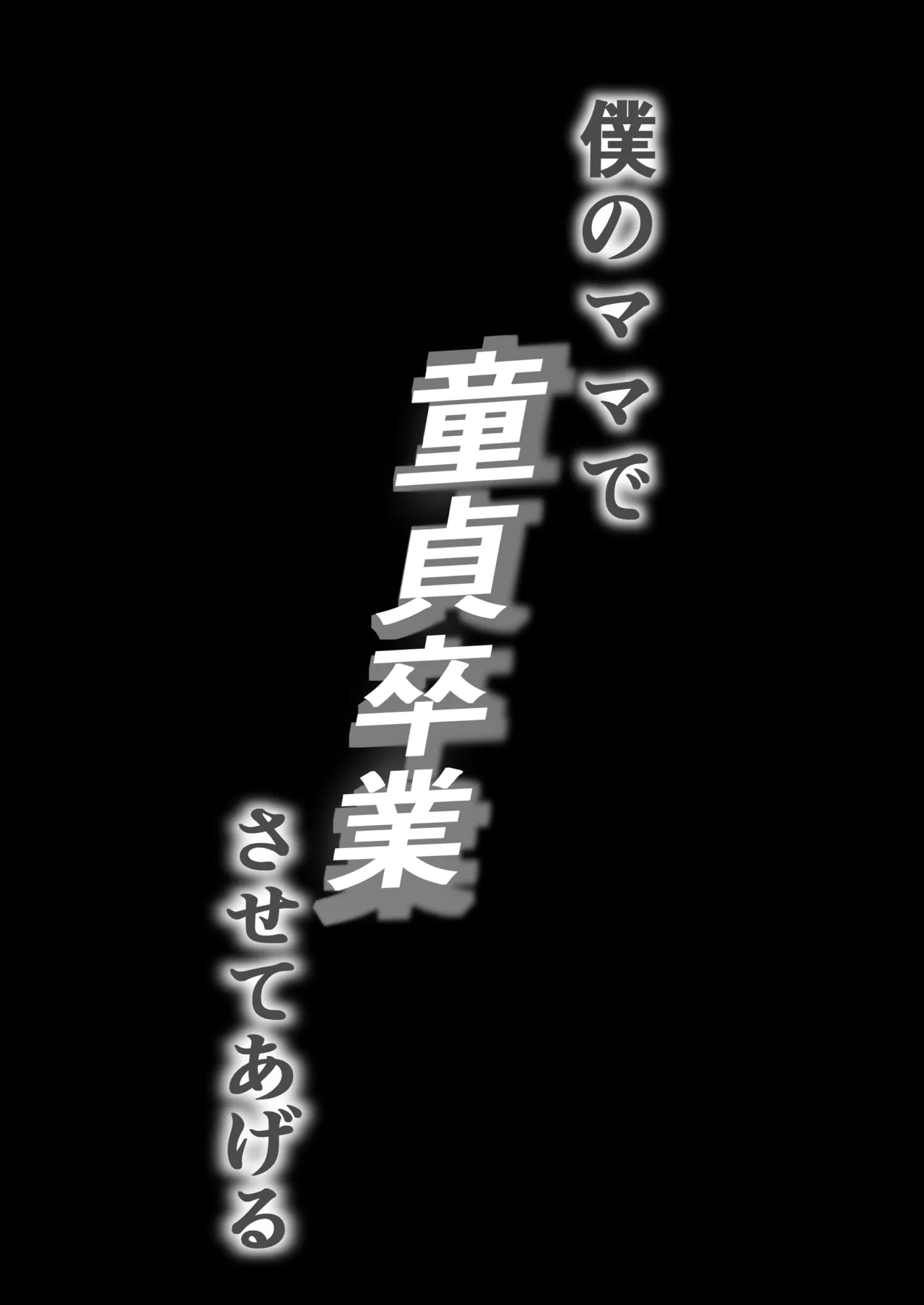 僕のママで童貞卒業させてあげる 何でもしてくれる僕のママ - page2