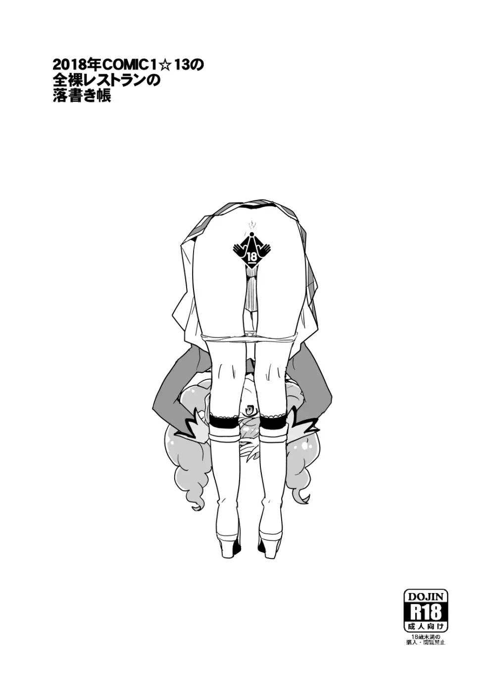 2018年COMIC1☆13の全裸レストランの落書き帳 - page10