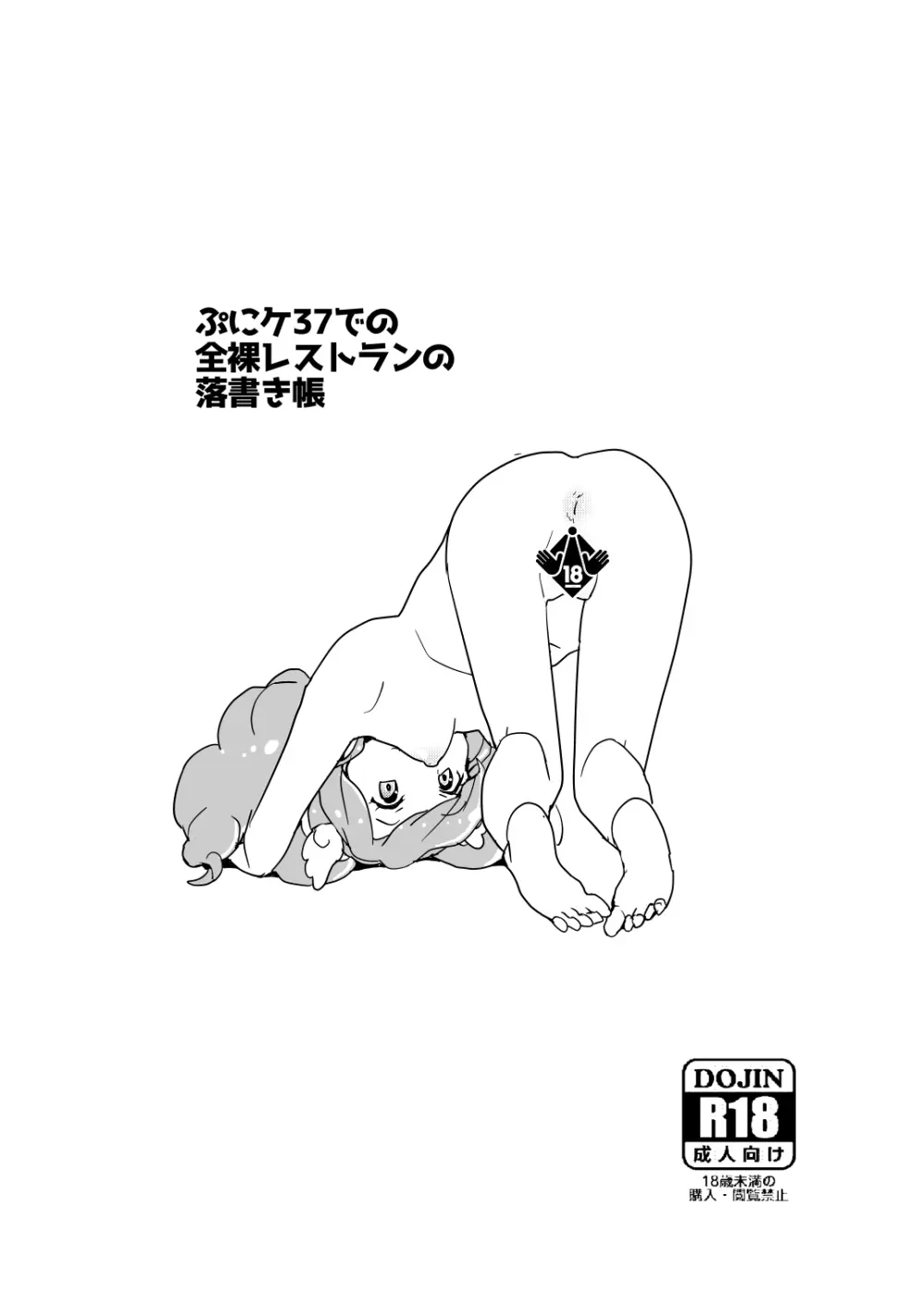 ぷにケ37での全裸レストランの落書き帳 - page6