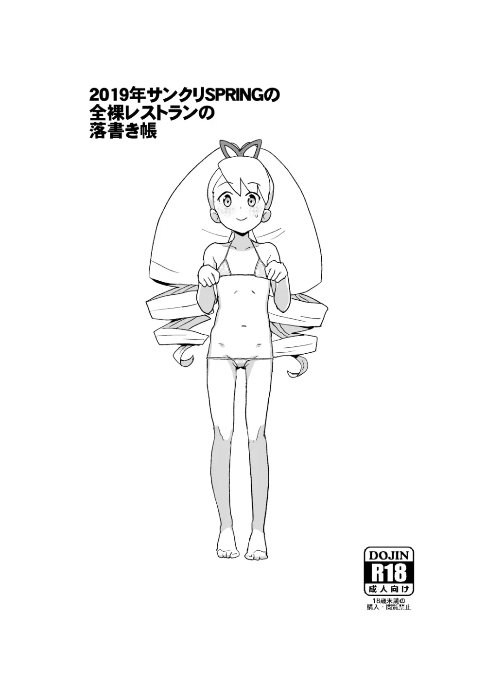 2019年サンクリSPRINGの全裸レストランの落書き帳 - page10