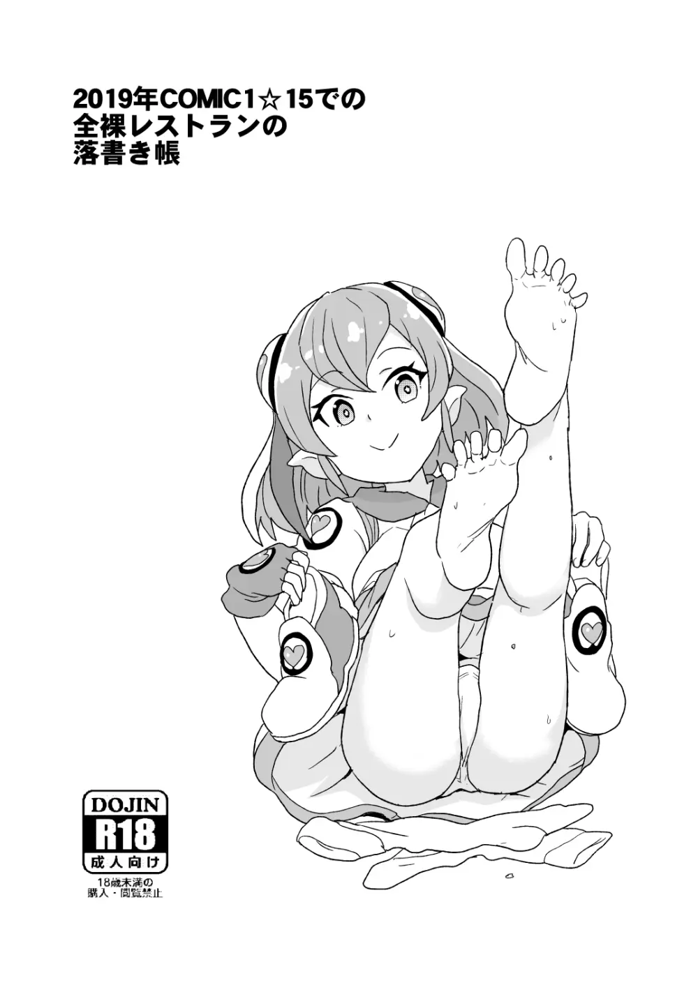 2019年COMIC1☆15での全裸レストランの落書き帳