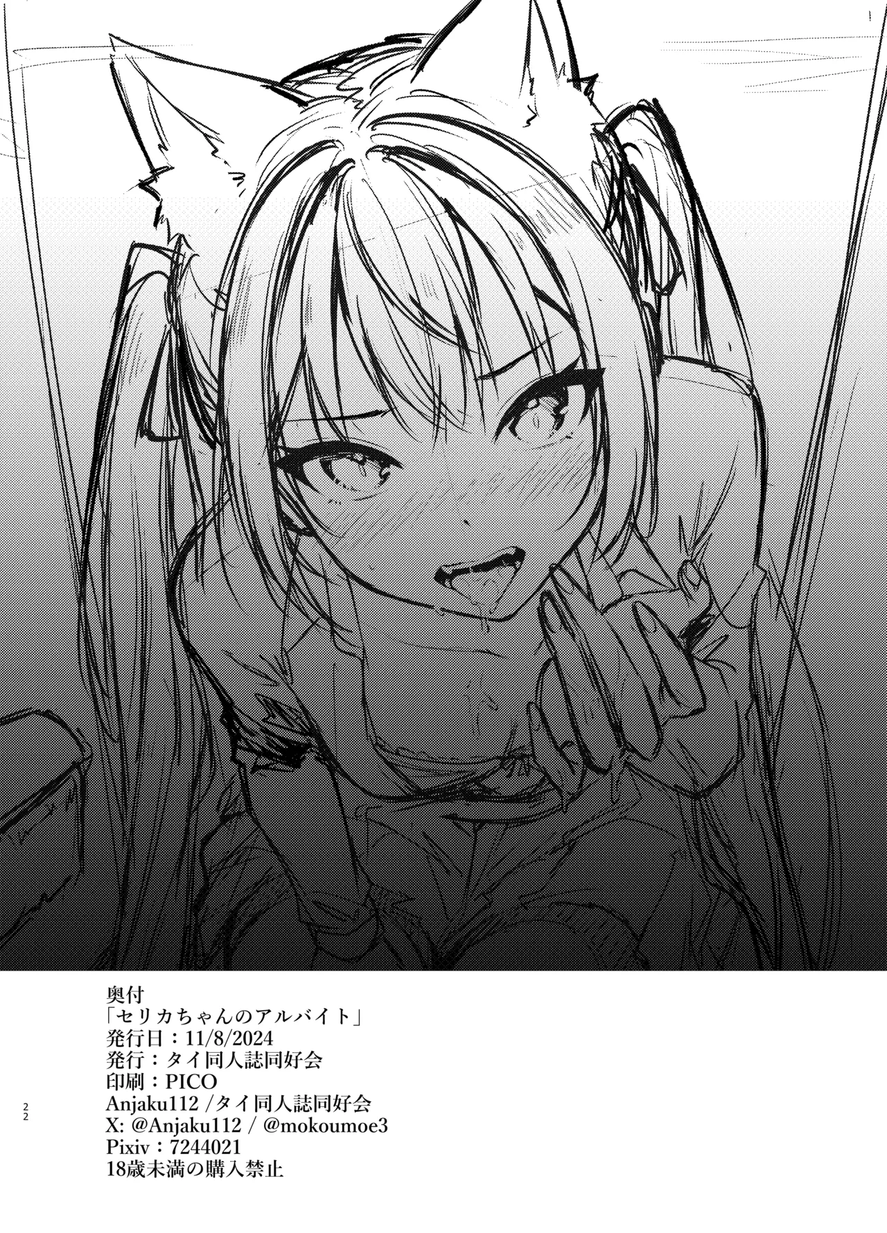 セリカちゃんのアルバイト - page22