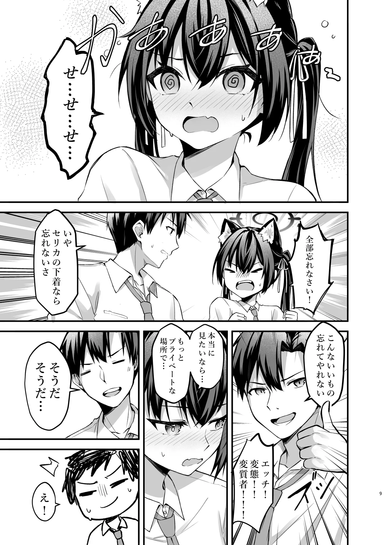 セリカちゃんのアルバイト - page9