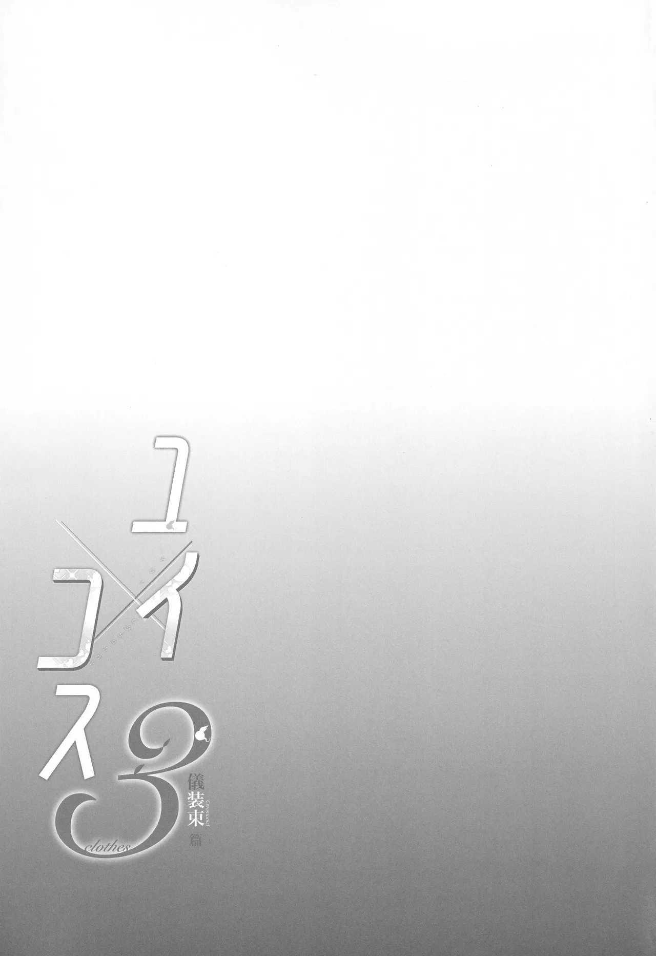 ユイ×コス3 -儀装束篇- - page38
