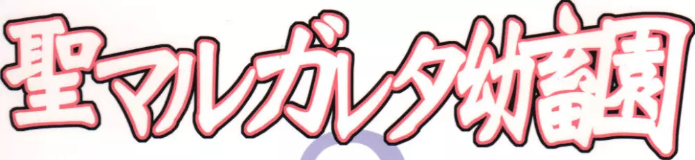 聖マルガレタ幼畜園2 - page34