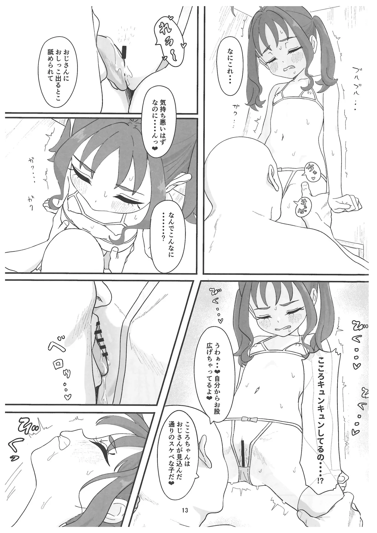 紫雨こころちゃんがおじさんち●ぽにこころキュンキュンさせられる本 - page12