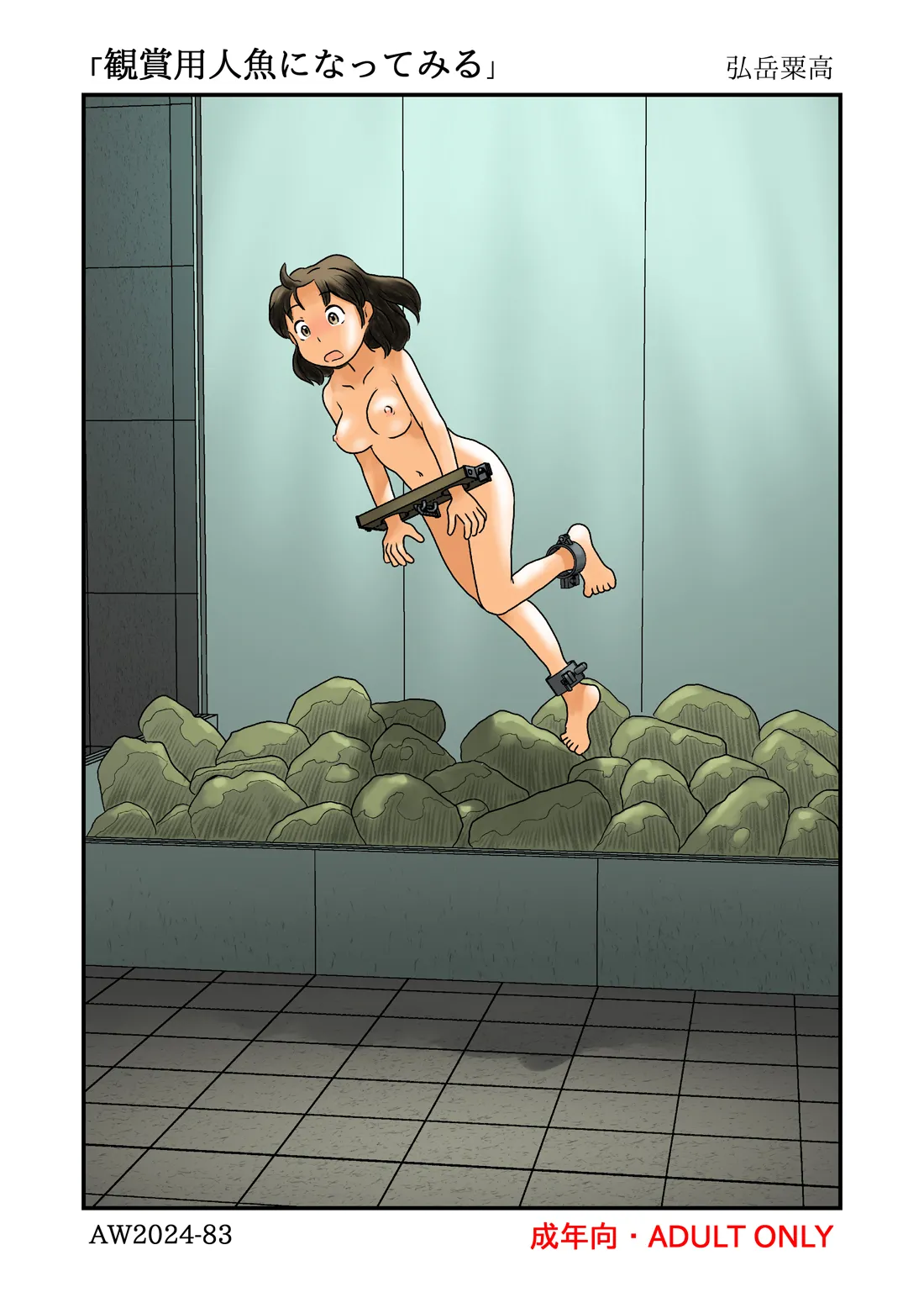 観賞用人魚になってみる - page22