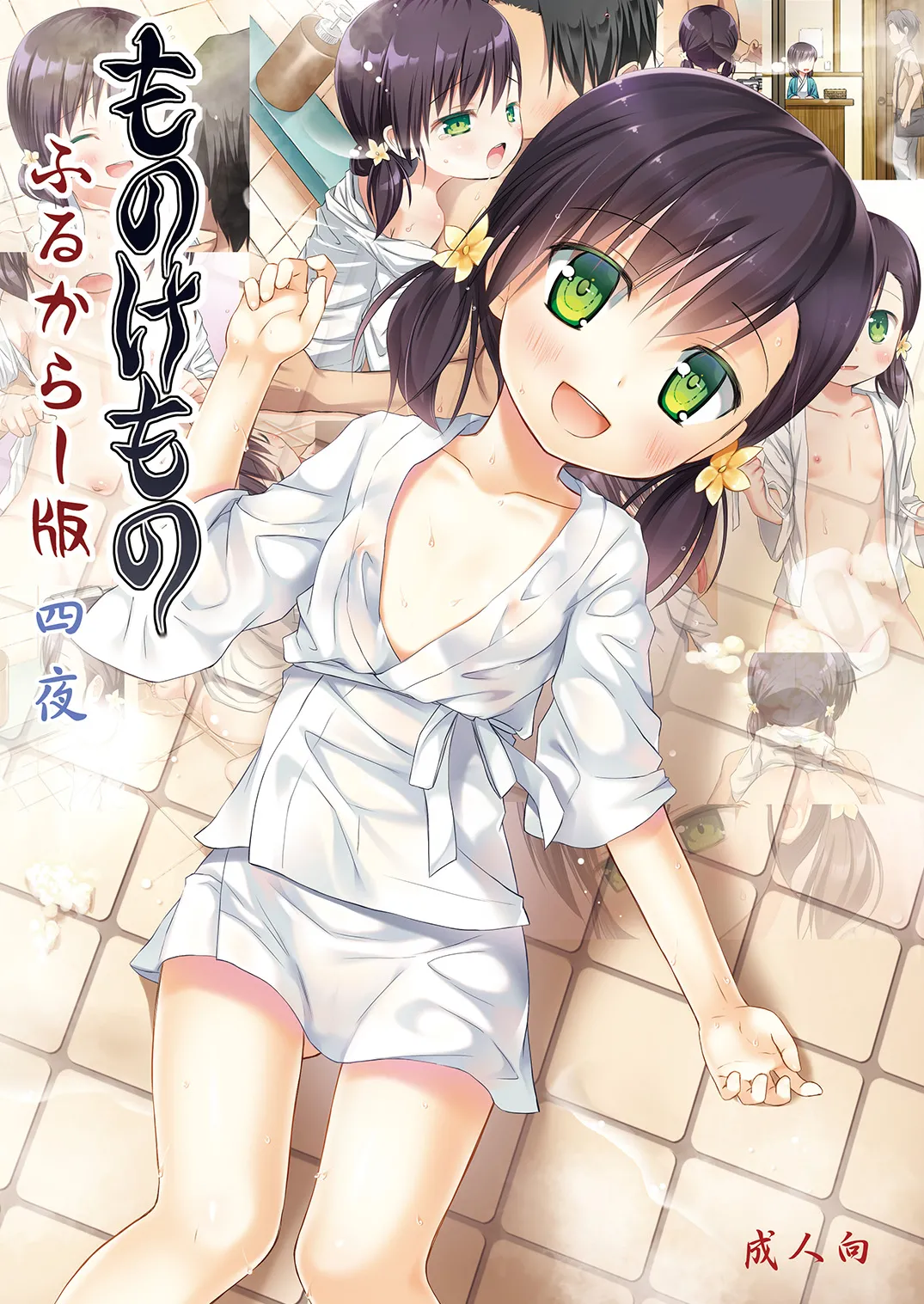 ものけもの 四夜 ふるからー版 - page2