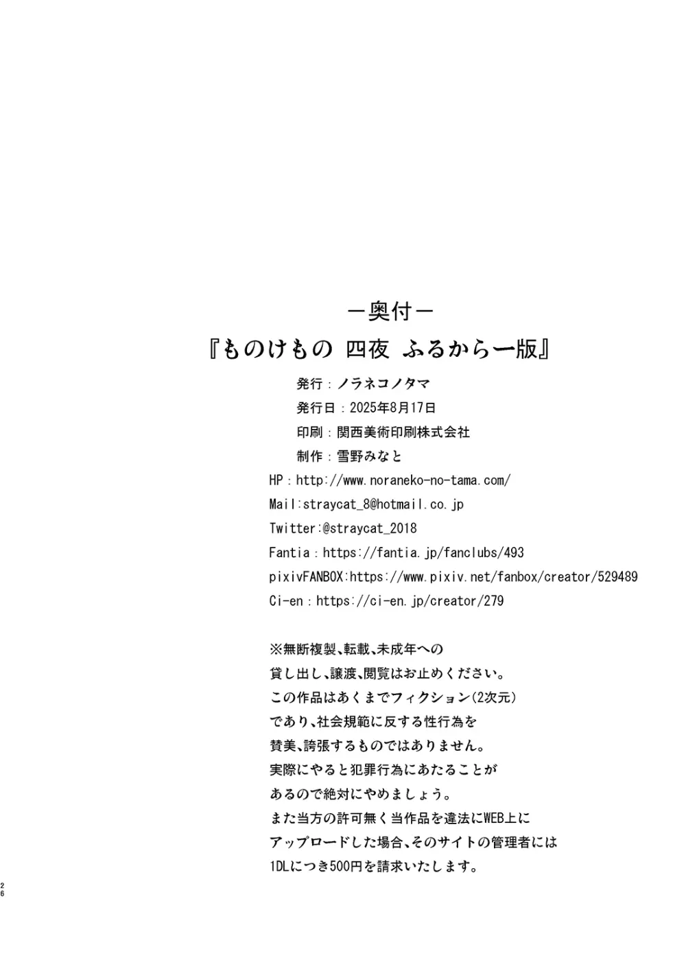 ものけもの 四夜 ふるからー版 - page26