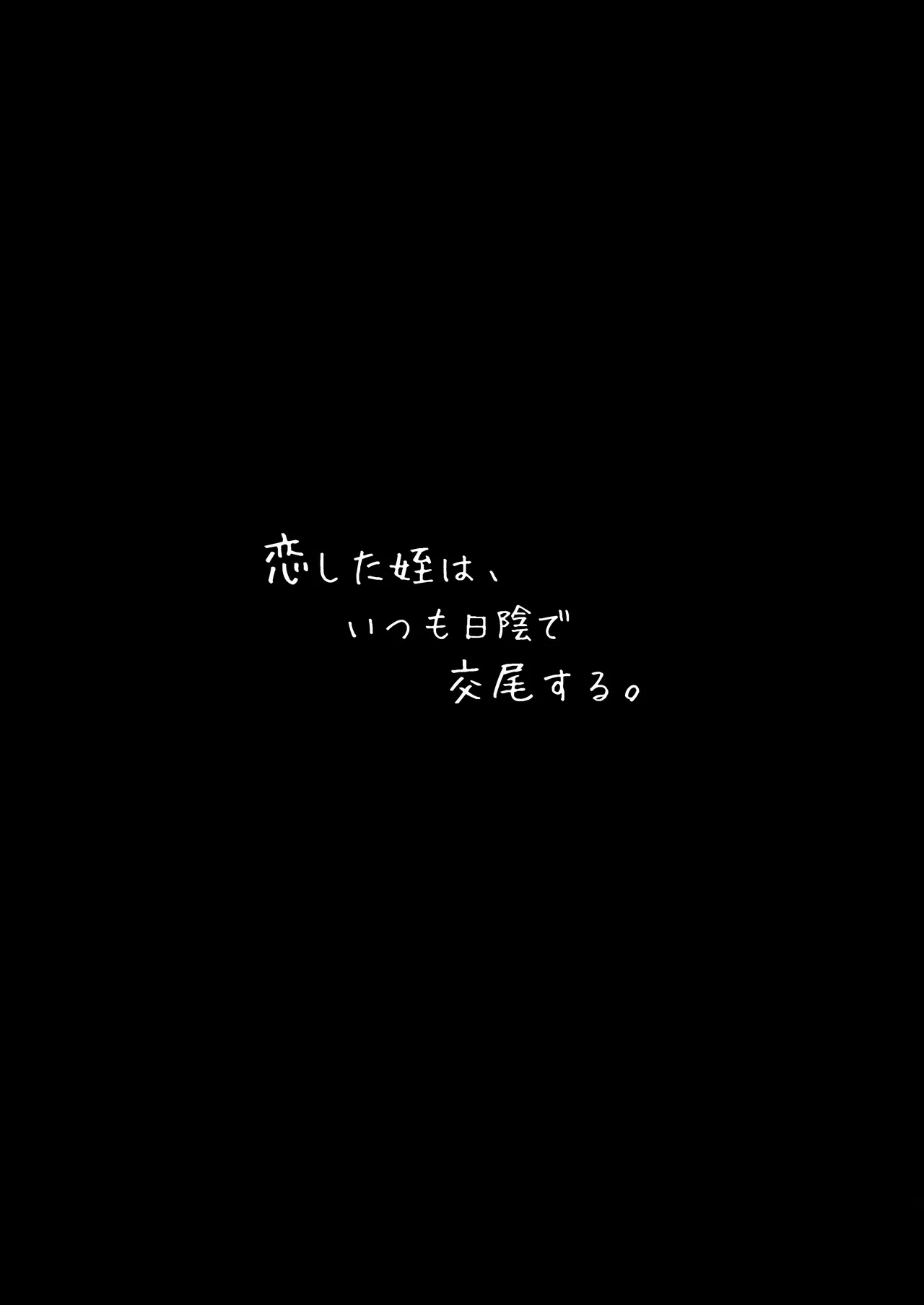 恋した姪は、いつも日陰で交尾する。 - page2