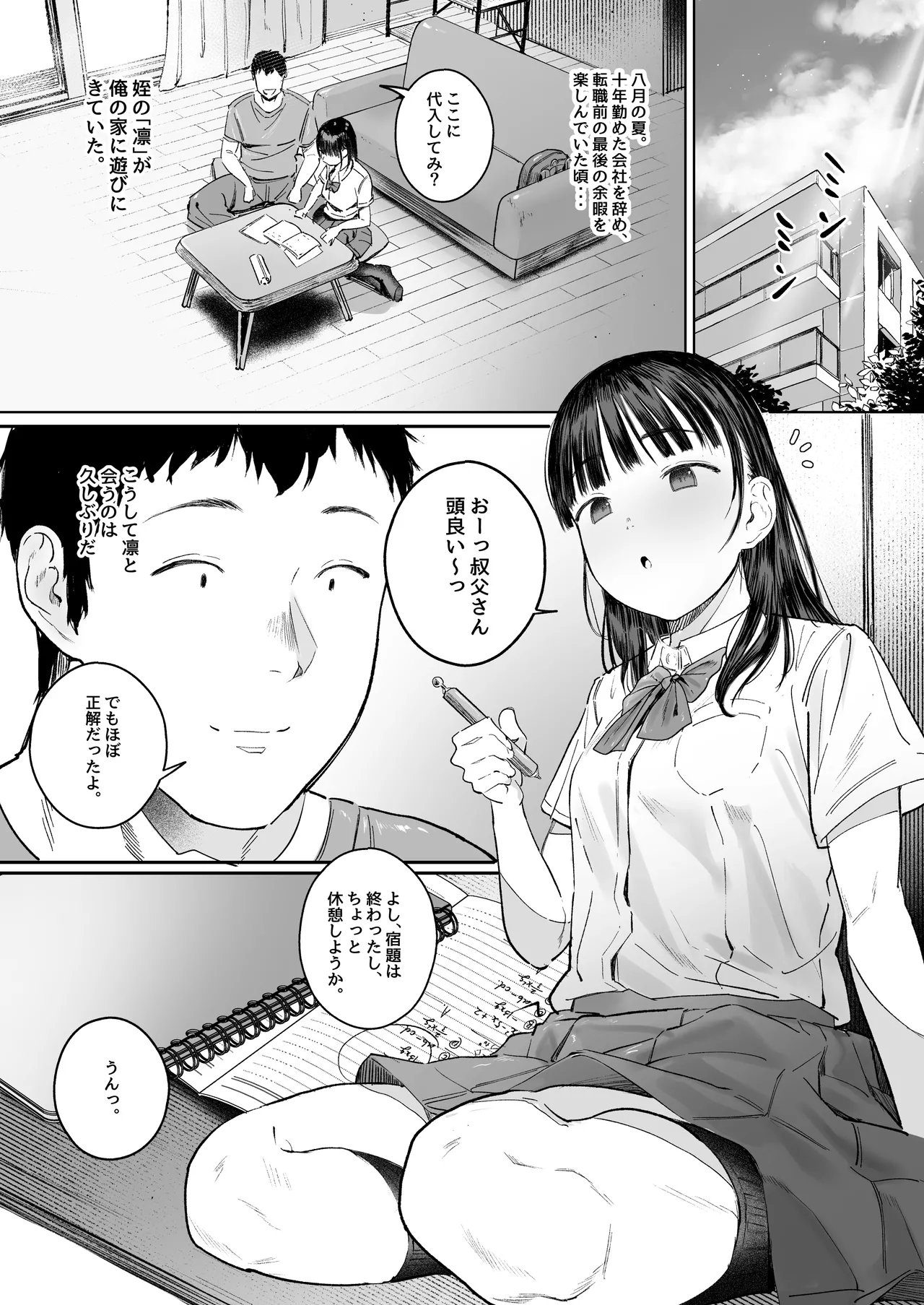 恋した姪は、いつも日陰で交尾する。 - page3