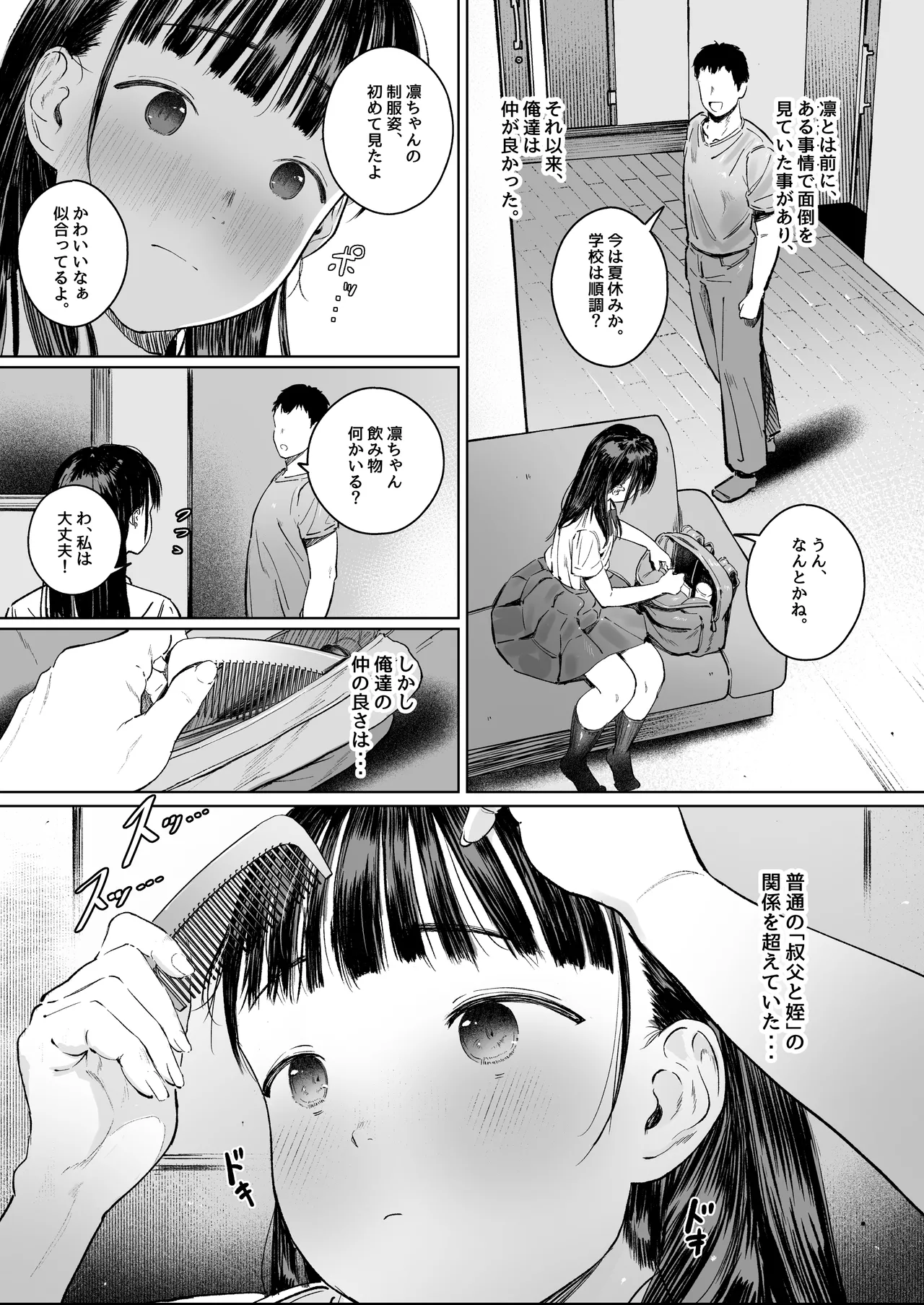 恋した姪は、いつも日陰で交尾する。 - page4