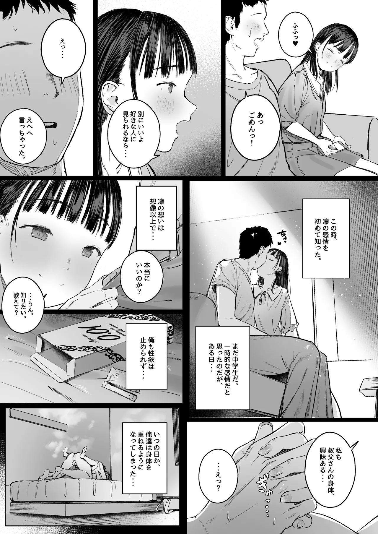 恋した姪は、いつも日陰で交尾する。 - page8