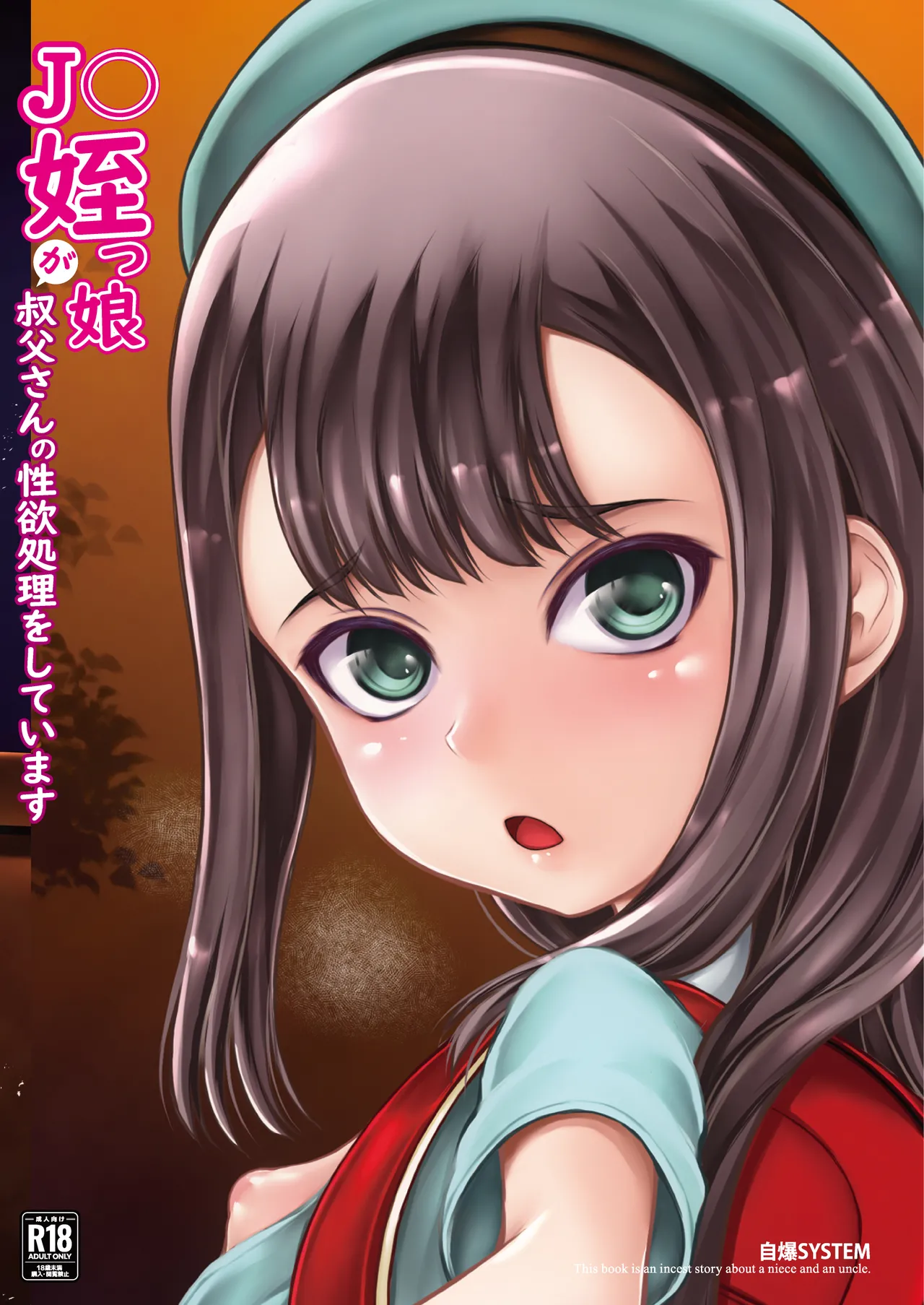 J〇姪っ娘が叔父さんの性欲処理をしています - page24