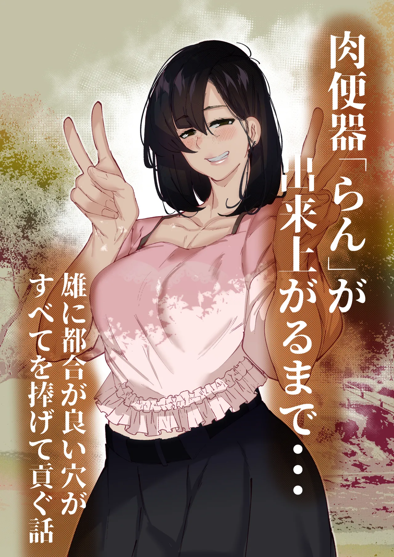肉便器「らん」が出来上がるまで・・・ - page40