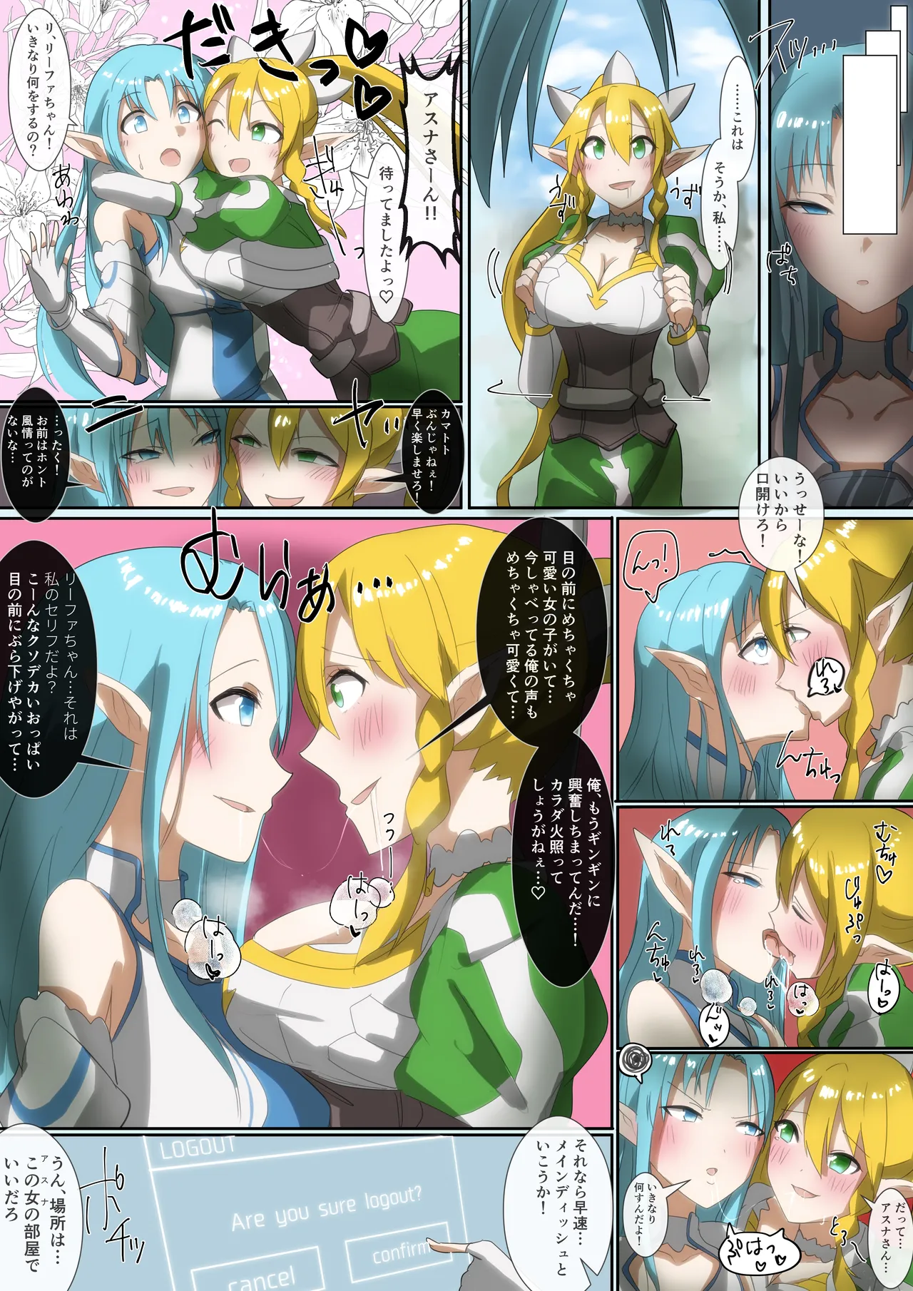 SAO アスナ&リーファアカウント乗っ取り - page6