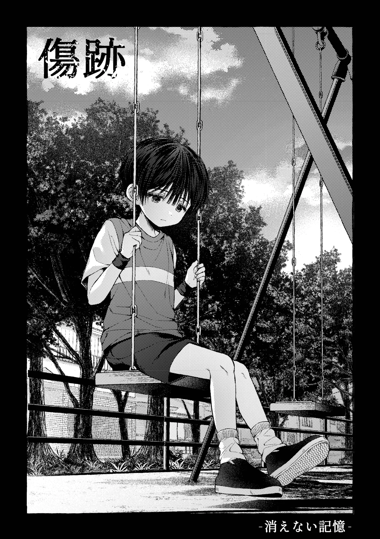 傷跡 -消えない記憶- - page14